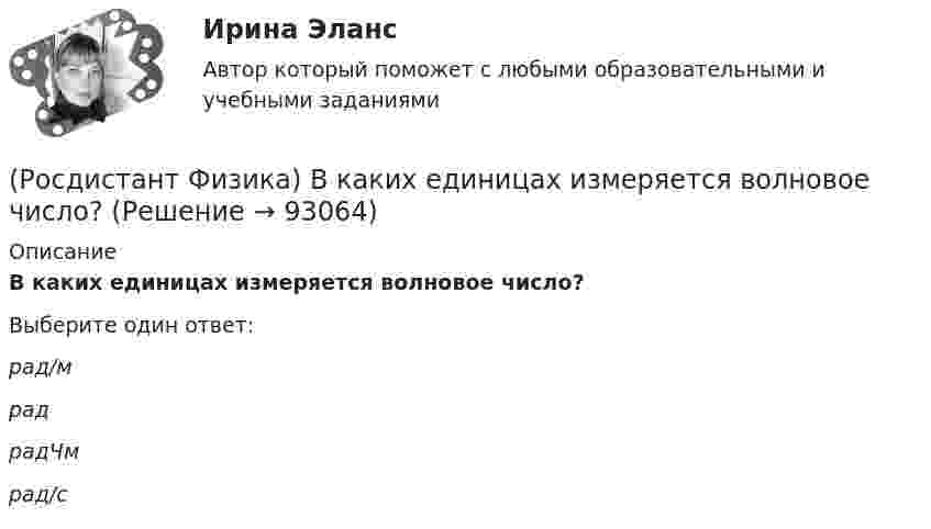     
            Описание
            В каких единицах измеряется волновое число?Выберите один ответ:рад/м рад радЧм рад/с    
            
            
            (Росдистант Физика) В изображенной на рисунке схеме R1 = 2 Ом, R2 = 4 Ом, R3 = 10 Ом, R4 = 2 Ом. Падение напряжения между точками А и В равно 12 В. Ток через сопротивление R3 равен ...(Росдистант Физика) В каких единицах измеряется волновое число?(Росдистант Физика) В каких единицах измеряется в СИ величина момента импульса?(Росдистант Физика) В каких единицах измеряется круговая, или циклическая, частота колебаний?(Росдистант Физика) В каких единицах измеряется линейная плотность заряда?(Росдистант Физика) В какой точке пространства разность хода лучей от двух когерентных источников равна Δ = 2,5 λ, где λ – длина волны?(Росдистант Физика) В каком случае интегральная и дифференциальная формы уравнений Максвелла эквивалентны?(Росдистант Физика) Вектор магнитной индукции в точке А, при условии, что I1 = I2, имеет направление, которое правильно задано номером ...(Росдистант Физика) Вектор мгновенной скорости V направлен(Росдистант Физика) Вектор нормальной составляющей ускорения aₙ направлен(Росдистант Физика) Вектор Пойнтинга описывает(Росдистант Физика) Вектор тангенциальной составляющей ускорения aτ направлен(Росдистант Физика) В зависимости от чего выделяют две области дисперсии: нормальную и аномальную?(Росдистант Физика) Взаимной индукцией называется явление возникновения