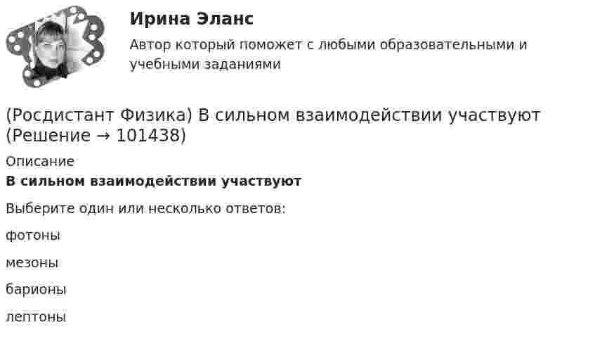      
            Описание
            В сильном взаимодействии участвуютВыберите один или несколько ответов:фотонымезоныбарионылептоны   
            
            
            (Росдистант Физика) Временем релаксации называется(Росдистант Физика) В сильном взаимодействии участвуют(Росдистант / Физика / Вступительный) 0,5 мкм, если главный максимум второго порядка наблюдается под углом 30о, равен (в мкм):(Росдистант / Физика / Вступительный) 1 кмоль одноатомного идеального газа расширяется как показано на рисунке. Изменение внутренней энергии газа при переходе 1-5, выраженное с точностью до десятых долей МДж, равно:(Росдистант / Физика / Вступительный) 1 кмоль одноатомного идеального газа расширяется, как показано на рисунке. Работа газа при переходе 1–2, выраженная с точностью до десятых долей МДж, равна(Росдистант / Физика / Вступительный) 1 кмоль одноатомного идеального газа расширяется как показано на рисунке. Температура газа в состоянии 3, выраженная с точностью до целых К, равна:(Росдистант / Физика / Вступительный) 1 кмоль одноатомного идеального газа расширяется при нагревании как показано на рисунке. Изменение внутренней энергии газа при переходе 3-4, выраженное с точностью до сотых долей МДж, равно:(Росдистант Физика) Волны называются поперечными, если(Росдистант Физика) Волны называются продольными, если(Росдистант Физика) В опыте с интерферометром Майкельсона для смещения интерференционной картины на 500 полос потребовалось переместить зеркало на расстояние L = 0,161 мм. Длина волны падающего света l0 в нанометрах будет равна(Росдистант Физика) Во сколько раз наивысший порядок спектра m1, который можно наблюдать при нормальном падении на дифракционную решетку монохроматического света с λ1 = 400 нм, отличается от наивысшего порядка m2 при освещении этой решетки светом с(Росдистант Физика) Во сколько раз увеличится расстояния между соседними светлыми интерференционными полосами в опыте Юнга, если экран переместить на расстояние вдвое дальше предыдущего?(Росдистант Физика) Во сколько раз уменьшится расстояние между соседними интерференцион­ны­ми полосами на экране в опыте Юнга, если расстояние между отверстиями увеличить от d1 = 1 мм до d2 = 2 мм?(Росдистант Физика) В поперечной электромагнитной волне