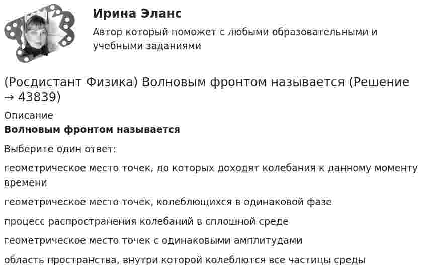      
            Описание
            Волновым фронтом называетсяВыберите один ответ:геометрическое место точек, до которых доходят колебания к данному моменту времени геометрическое место точек, колеблющихся в одинаковой фазе процесс распространения колебаний в сплошной среде геометрическое место точек с одинаковыми амплитудами область пространства, внутри которой колеблются все частицы среды   
            
            
            (Росдистант Физика) Волновое число выражается формулами:(Росдистант Физика) Волновым фронтом называется(Росдистант Физика) Волны называются поперечными, если(Росдистант Физика) Волны называются продольными, если(Росдистант Физика) В опыте с интерферометром Майкельсона для смещения интерференционной картины на 500 полос потребовалось переместить зеркало на расстояние L = 0,161 мм. Длина волны падающего света l0 в нанометрах будет равна(Росдистант Физика) Во сколько раз наивысший порядок спектра m1, который можно наблюдать при нормальном падении на дифракционную решетку монохроматического света с λ1 = 400 нм, отличается от наивысшего порядка m2 при освещении этой решетки светом с(Росдистант Физика) Во сколько раз увеличится расстояния между соседними светлыми интерференционными полосами в опыте Юнга, если экран переместить на расстояние вдвое дальше предыдущего?(Росдистант Физика) В катушке индуктивностью L = 4 Гн сила тока равна I = 4 А. Чему будет равна сила тока в этой катушке, если энергия магнитного поля катушки уменьшится в 4 раза?(Росдистант Физика) Внешним фотоэлектрическим эффектом, или фотоэффектом, называется(Росдистант Физика) Внутренняя энергия вещества определяется выражением(Росдистант Физика) Внутренняя энергия идеального газа уменьшилась на 30 кДж. При этом он отдал количество теплоты, равное 10 кДж. Отсюда следует, что газ(Росдистант Физика) Вокруг неподвижных, электрически заряженных тел существует ...(Росдистант Физика) Волна естественного света интенсивностью I0 проходит последовательно через 2 поляризатора, плоскости которых повернуты на угол φ. Чему равна ее интенсивность и степень поляризации за вторым поляризатором?(Росдистант Физика) Волна называется плоской, если