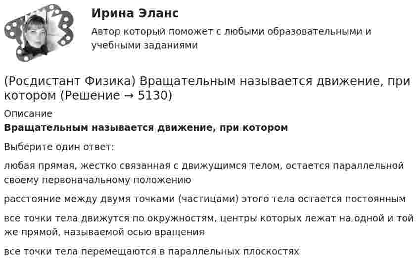     
          Описание
          Вращательным называется движение, при которомВыберите один ответ:любая прямая, жестко связанная с движущимся телом, остается параллельной своему первоначальному положению расстояние между двумя точками (частицами) этого тела остается постоянным все точки тела движутся по окружностям, центры которых лежат на одной и той же прямой, называемой осью вращения все точки тела перемещаются в параллельных плоскостях   
            
            
            (Росдистант Физика) В поперечной электромагнитной волне(Росдистант Физика) Вращательным называется движение, при котором(Росдистант Физика) Временем релаксации называется(Росдистант Физика) В сильном взаимодействии участвуют(Росдистант / Физика / Вступительный) 0,5 мкм, если главный максимум второго порядка наблюдается под углом 30о, равен (в мкм):(Росдистант / Физика / Вступительный) 1 кмоль одноатомного идеального газа расширяется как показано на рисунке. Изменение внутренней энергии газа при переходе 1-5, выраженное с точностью до десятых долей МДж, равно:(Росдистант / Физика / Вступительный) 1 кмоль одноатомного идеального газа расширяется, как показано на рисунке. Работа газа при переходе 1–2, выраженная с точностью до десятых долей МДж, равна(Росдистант Физика) Волновое число выражается формулами:(Росдистант Физика) Волновым фронтом называется(Росдистант Физика) Волны называются поперечными, если(Росдистант Физика) Волны называются продольными, если(Росдистант Физика) В опыте с интерферометром Майкельсона для смещения интерференционной картины на 500 полос потребовалось переместить зеркало на расстояние L = 0,161 мм. Длина волны падающего света l0 в нанометрах будет равна(Росдистант Физика) Во сколько раз наивысший порядок спектра m1, который можно наблюдать при нормальном падении на дифракционную решетку монохроматического света с λ1 = 400 нм, отличается от наивысшего порядка m2 при освещении этой решетки светом с(Росдистант Физика) Во сколько раз увеличится расстояния между соседними светлыми интерференционными полосами в опыте Юнга, если экран переместить на расстояние вдвое дальше предыдущего?