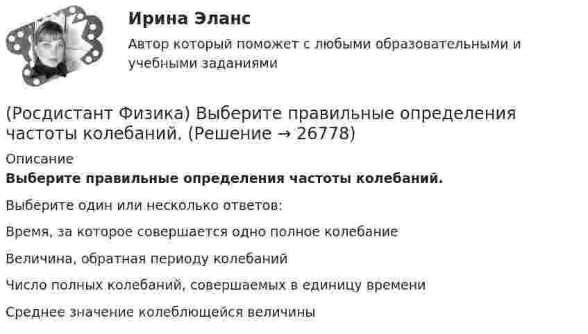 (Росдистант Физика) Выберите правильные определения частоты колебаний ...
