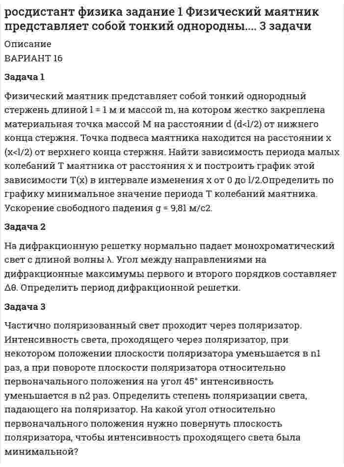     
          Описание
          ПРАКТИЧЕСКОЕ ЗАДАНИЕ16 ВАРИАНТ 
          Оглавление
          ПРАКТИЧЕСКОЕ ЗАДАНИЕ16 ВАРИАНТ 
            
            
            Росдистант Химия ПРАКТИЧЕСКОЕ ЗАДАНИЕ 16 ВАРИАНТРОСДИСТАНТ электротехника и электроника Задание 1 ВАРИАНТ 1 6РОСДИСТАНТ электротехника и электроника Задание 1 ВАРИАНТ 1 6. 2Российский клиент дал поручение брокеру купить 10 июньских контрактов на золото по цене 395 долл./унцию. Единица контракта - 100 тройских унций. Определите стоимость всей сделки.Российской организацией (заказчиком) был предъявлен иск к итальянской фирме (подрядчику) об уплате штрафа за просрочку выполнения на территории России работ по договору строительного подряда....Рукавная линия с внутренним диаметром d поперечно обдувается ветром со скоростью w2 . Температура воздуха t2. По рукавной линии с расходом G1 движется вода, температура которой на входе в рукавную ли¬нию t1’. Рука человека при ходьбе совершает гармонические колебания по уравнению x=17sin1,6πt см. Определить время прохождения руки от положения равновесия до максимального отклонения[Росдистант] Специальная подготовка (практические задания 1,2,3,4,5,6)(Росдистант) Теория вероятностей и математическая статистика 2. Практические задания 1,2,3,4,5,6,7 ВАРИАНТ 3 (можно скачать по отдельности)[Росдистант] Теория механизмов и машин (задание 1, вариант 1)[Росдистант] Теория механизмов и машин (задание 2, вариант 3)[Росдистант] Теория механизмов и машин (задание 3, вариант 1)[Росдистант ТулГУ] История (контрольное задание 1)[Росдистант ТулГУ] История (контрольное задание 2)