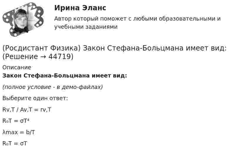     
            Описание
            Закон Стефана-Больцмана имеет вид:(полное условие - в демо-файлах)Выберите один ответ:Rv,T / Av,T = rv,TR₀T = σT⁴λmax = b/TR₀T = σT  
            
            
            (Росдистант Физика) Закон сохранения импульса следует(Росдистант Физика) Закон Стефана-Больцмана имеет вид:(Росдистант Физика) Закон электромагнитной индукции Фарадея имеет вид:(Росдистант Физика) Зарядовое число Z ядра совпадает  (Росдистант Физика) Зарядовое число Z ядра характеризуется(Росдистант Физика) Заряды, расположенные в вершинах квадрата со стороной а, равны по модулю.(Росдистант Физика) Заряды, расположенные в вершинах квадрата со стороной а, равны по модулю. Сила, действующая на заряд q1, равна:(Росдистант Физика) Закон Кирхгофа имеет вид:(Росдистант Физика) Закон Кулона гласит:(Росдистант Физика) Закон Кулона имеет вид:(Росдистант Физика) Закон Ома для замкнутой цепи гласит:(Росдистант Физика) Закон, описывающий явление взаимной индукции, имеет вид:(Росдистант Физика) Закон полного тока для магнитного поля в вакууме определяется выражением:(Росдистант Физика) Закон равномерного распределения энергии по степеням свободы молекул гласит
