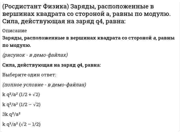     
          Описание
          Заряды, расположенные в вершинах квадрата со стороной а, равны по модулю. Сила, действующая на заряд q4, равна:(рисунок - в демо-файлах)Выберите один ответ:k q²/a² (1/2 + √2)k q²/a² (1/2 – √2)3k q²/a²k q²/a² (√2 – 1/2)  
            
            
            (Росдистант Физика) Заряды, расположенные в вершинах равностороннего треугольника стороной а, равны по модулю. Сила, действующая на заряд q3, равна:(Росдистант Физика) Какое направление имеет индукционный ток в проводящем контуре со стороны наблюдателя (в направлении стрелки) при увеличении тока в соленоиде?(Росдистант Физика) На представленном рисунке выберите, как направлен вектор напряженности в точке А.(Росдистант Физика) Общее сопротивление участка цепи АВ, состоящего из пяти одинаковых сопротивлений R, соединенных, как показано на схеме, равно ...(Росдистант Физика) Общее сопротивление цепи, состоящей из одинаковых сопротивлений R, соединенных, как показано на рисунке, равно ...(Росдистант Физика) Определите направление вектора напряженности в точке А.(Росдистант Физика) Определите траекторию заряда, который влетает в однородное магнитное поле с индукцией В под углом α = 30° к линиям поля?Росдистант Физика-3 Итоговый тест-1 (44 верных из 45-и)[Росдистант] Физика 3 (итоговый тест, вопросы, ответы)[Росдистант] Физика 3.Итоговый тест Росдистант ТГУ 2022г[Росдистант] Физика 3.Итоговый тест Росдистант ТГУ (98%)РОСДИСТАНТ Физика 3 (ответы на тесты)[Росдистант] Физика 3 (промежуточные тесты, вопросы, ответы)(Росдистант Физика) Заряды, расположенные в вершинах квадрата со стороной а, равны по модулю. Сила, действующая на заряд q4, равна: