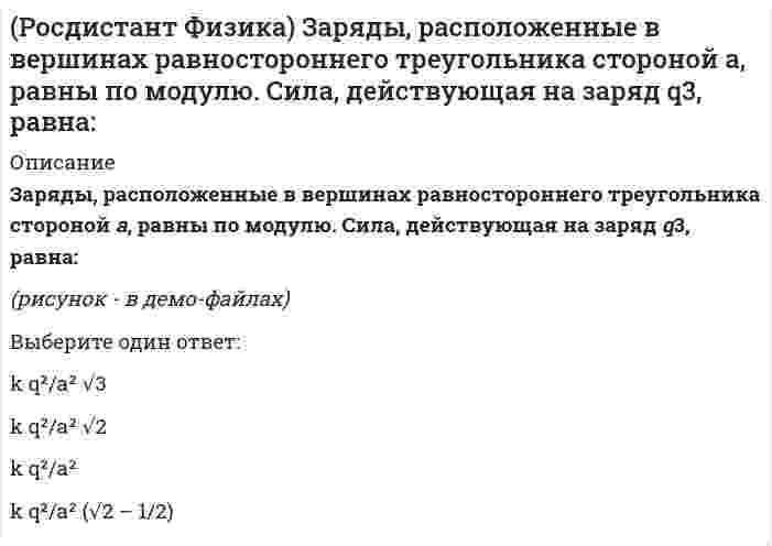     
          Описание
          Какое направление имеет индукционный ток в проводящем контуре со стороны наблюдателя (в направлении стрелки) при увеличении тока в соленоиде?Выберите один ответ:По часовой стрелкеПротив часовой стрелкиТок в контуре не возникаетНаправление тока зависит от сопротивления проводника  
            
            
            (Росдистант Физика) Какое направление имеет индукционный ток в проводящем контуре со стороны наблюдателя (в направлении стрелки) при увеличении тока в соленоиде?(Росдистант Физика) На представленном рисунке выберите, как направлен вектор напряженности в точке А.(Росдистант Физика) Общее сопротивление участка цепи АВ, состоящего из пяти одинаковых сопротивлений R, соединенных, как показано на схеме, равно ...(Росдистант Физика) Общее сопротивление цепи, состоящей из одинаковых сопротивлений R, соединенных, как показано на рисунке, равно ...(Росдистант Физика) Определите направление вектора напряженности в точке А.(Росдистант Физика) Определите траекторию заряда, который влетает в однородное магнитное поле с индукцией В под углом α = 30° к линиям поля?(Росдистант Физика) Первое начало термодинамики имеет вид[Росдистант] Физика 3 (итоговый тест, вопросы, ответы)[Росдистант] Физика 3.Итоговый тест Росдистант ТГУ 2022г[Росдистант] Физика 3.Итоговый тест Росдистант ТГУ (98%)РОСДИСТАНТ Физика 3 (ответы на тесты)[Росдистант] Физика 3 (промежуточные тесты, вопросы, ответы)(Росдистант Физика) Заряды, расположенные в вершинах квадрата со стороной а, равны по модулю. Сила, действующая на заряд q4, равна:(Росдистант Физика) Заряды, расположенные в вершинах квадрата со стороной а, равны по модулю. Сила, действующая на заряд q4, равна:. 2