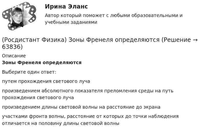      
            Описание
            Зоны Френеля определяются Выберите один ответ:путем прохождения светового луча произведением абсолютного показателя преломления среды на путь прохождения светового луча произведением длины световой волны на расстояние до экрана участками фронта волны, расстояние от которых до точки наблюдения отличается на половину длины световой волны    
            
            
            (Росдистант Физика) Затухающие колебания – это колебания, при которых (Росдистант Физика) Зоны Френеля определяются(Росдистант Физика) Идеальный газ получает за цикл от нагревателя количество теплоты 2 кДж. КПД цикла равен 40 %. Масса газа постоянна. На участке 1-2 газ совершает работу(Росдистант Физика) Идеальный газ получает за цикл от нагревателя количество теплоты 3 кДж. КПД цикла равен 40 %. Масса газа постоянна. На участке 3-4 над газом совершается работа(Росдистант Физика) Идеальный газ получает за цикл от нагревателя количество теплоты 4 кДж. КПД цикла равен 40 %. Масса газа постоянна. На участке 1–2 газ совершает работу(Росдистант Физика) Идеальный газ получает за цикл от нагревателя количество теплоты 4 кДж. КПД цикла равен 40 %. Масса газа постоянна. На участке 3-4 над газом совершается работа(Росдистант Физика) Идеальный газ расширился, совершив работу 30 кДж. Внутренняя энергия газа при этом уменьшилась на 25 кДж. Отсюда следует, что газ(Росдистант Физика) Зарядовое число Z ядра совпадает  (Росдистант Физика) Зарядовое число Z ядра характеризуется(Росдистант Физика) Заряды, расположенные в вершинах квадрата со стороной а, равны по модулю.(Росдистант Физика) Заряды, расположенные в вершинах квадрата со стороной а, равны по модулю. Сила, действующая на заряд q1, равна:(Росдистант Физика) Заряды, расположенные в вершинах квадрата со стороной а, равны по модулю. Сила, действующая на заряд q3, равна:(Росдистант Физика) Заряды, расположенные вдоль одной прямой на расстоянии а друг от друга, равны по модулю. Сила, действующая на заряд q2, равна:(Росдистант Физика) За связь между звездой и планетой отвечает