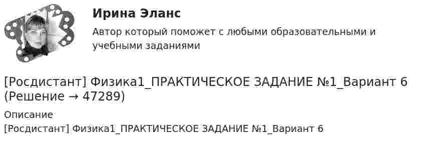      
            Описание
            [Росдистант] Физика1_ПРАКТИЧЕСКОЕ ЗАДАНИЕ №1_Вариант 6  
            
            
            Росдистант Физика 1 практическое задание 2, вариант 4 (Г)[Росдистант] Физика1_ПРАКТИЧЕСКОЕ ЗАДАНИЕ №1_Вариант 6[Росдистант] Физика 1 (промежуточные и итоговый тесты, вопросы, ответы)Росдистант Физика-1 промежуточные тесты 1-11 и 170 вопросов из итогового тестаРосдистант Физика1 Промежуточные тесты 1-11 + Итоговый тестРОСДИСТАНТ. Физика 1. Промежуточные тесты 1-11+ Итоговый тест[Росдистант] Физика 1 .Промежуточные тесты и ИТОГОВЫЕ. Ответы.[Росдистант] Физика 1. (ПРАКТИЧЕСКИЕ ЗАДАНИЯ). Вариант № 3[Росдистант] Физика 1. (ПРАКТИЧЕСКИЕ ЗАДАНИЯ). Вариант № 4[Росдистант] Физика 1. (ПРАКТИЧЕСКИЕ ЗАДАНИЯ). Вариант № 5[Росдистант] Физика 1. (ПРАКТИЧЕСКИЕ ЗАДАНИЯ). Вариант № 7[Росдистант] Физика 1. (ПРАКТИЧЕСКИЕ ЗАДАНИЯ). Вариант № 8[Росдистант] Физика 1. (ПРАКТИЧЕСКИЕ ЗАДАНИЯ). Вариант № 9[Росдистант] Физика 1. (ПРАКТИЧЕСКИЕ ЗАДАНИЯ). Варианты 1, 2, 3, 4, 5, 7, 8, 9 ,10, 11, 14, 15, 16, 17, 19, 20