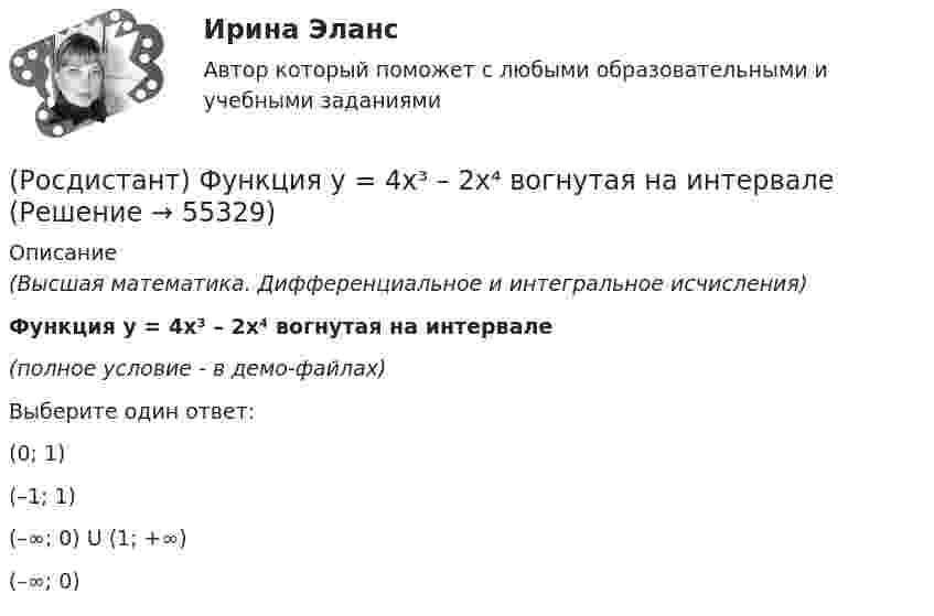     
            Описание
            (Высшая математика. Дифференциальное и интегральное исчисления)Функция y = 4x³ – 2x⁴ вогнутая на интервале(полное условие - в демо-файлах)Выберите один ответ:(0; 1)(–1; 1)(–∞; 0) U (1; +∞)(–∞; 0)   
            
            
            [Росдистант] Функциональные стили современного русского языка  (ТЕСТЫ ОТВЕТЫ)(Росдистант) Функция y = 4x³ – 2x⁴ вогнутая на интервале(Росдистант) Функция y = 4x / (x²+1) возрастает на интервале(Росдистант) Функция называется нечетной, если выполняется равенство{Росдистант} Химия Итоговый 39/40{Росдистант} Химия Итоговый ВСЕ вопросы[Росдистант] Химия.Итоговый тест Росдистант ТГУ 2023г.РОСДИСТАНТ. Финансовый менеджмент ТЕСТ(Росдистант) Формирование образа для генерации идей[Росдистант] Функциональное программирование (10064) (контрольная работа, практические задания)[Росдистант] Функциональные стили современного русского языка (контрольная работа, практические задания)[Росдистант] Функциональные стили современного русского языка (ПРАКТИЧЕСКИЕ ЗАДАНИЯ)[Росдистант]Функциональные стили современного русского языка.Практическое задание 1.Росдистант ТГУ 2022г[Росдистант]Функциональные стили современного русского языка.Практическое задание 2.Росдистант ТГУ 2022г