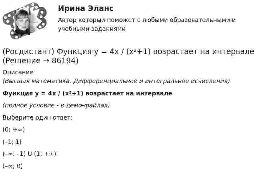     
            Описание
            (Высшая математика. Дифференциальное и интегральное исчисления)Функция y = 4x / (x²+1) возрастает на интервале(полное условие - в демо-файлах)Выберите один ответ: (0; +∞)  (–1; 1)  (–∞; –1) U (1; +∞)  (–∞; 0)    
            
            
            (Росдистант) Функция y = 4x³ – 2x⁴ вогнутая на интервале(Росдистант) Функция y = 4x / (x²+1) возрастает на интервале(Росдистант) Функция называется нечетной, если выполняется равенство{Росдистант} Химия Итоговый 39/40{Росдистант} Химия Итоговый ВСЕ вопросы[Росдистант] Химия.Итоговый тест Росдистант ТГУ 2023г.[Росдистант] Химия (контрольная работа, практические задания)(Росдистант) Формирование образа для генерации идей[Росдистант] Функциональное программирование (10064) (контрольная работа, практические задания)[Росдистант] Функциональные стили современного русского языка (контрольная работа, практические задания)[Росдистант] Функциональные стили современного русского языка (ПРАКТИЧЕСКИЕ ЗАДАНИЯ)[Росдистант]Функциональные стили современного русского языка.Практическое задание 1.Росдистант ТГУ 2022г[Росдистант]Функциональные стили современного русского языка.Практическое задание 2.Росдистант ТГУ 2022г[Росдистант]Функциональные стили современного русского языка.Росдистант ТГУ 2022г 