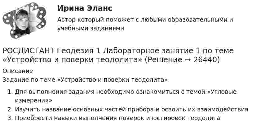     
          Описание
          Задание по теме «Устройство и поверки теодолита»Для выполнения задания необходимо ознакомиться с темой «Угловые измерения»Изучить название основных частей прибора и освоить их взаимодействияПриобрести навыки выполнения поверок и юстировок теодолита  
            
            
            [Росдистант] Геодезия 1 (Контрольная работа) Варианты 1, 2, 4, 5, 8, 9, 10, 12, 13, 15, 16, 17, 18, 21РОСДИСТАНТ Геодезия 1 Лабораторное занятие 1 по теме «Устройство и поверки теодолита»РОСДИСТАНТ. Геодезия 1. Промежуточные тесты 1-11 + Итоговый тест.РОСДИСТАНТ. Геодезия 1. Промежуточный тест 1.РОСДИСТАНТ. Геодезия 1. Промежуточный тест 10.РОСДИСТАНТ. Геодезия 1. Промежуточный тест 11.РОСДИСТАНТ. Геодезия 1. Промежуточный тест 2.[Росдистант] Генерация бизнес идей (ПРАКТИЧЕСКИЕ ЗАДАНИЯ)Росдистант. Геодезия 1.Вариант 7. Контрольная работа полностью:  Практическое занятие 1 и 2, ответы на вопросы и сама контрольная с планомРОСДИСТАНТ. Геодезия 1. Задание 1РОСДИСТАНТ. Геодезия 1. Задание 2. Вариант 10.[Росдистант] Геодезия 1 (Задание 2) Варианты 1, 2, 4, 5, 8, 9, 10, 12, 13, 15, 16, 17, 18, 21РОСДИСТАНТ Геодезия 1 Задание 2 по теме «Измерение горизонтальных углов способом приемов»  Вариант 2.[Росдистант] Геодезия 1. Контрольная работа 2 Вариант 1