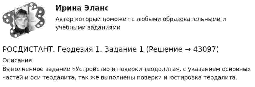     
          Описание
          Выполненное задание «Устройство и поверки теодолита», с указанием основных частей и оси теодалита, так же выполнены поверки и юстировка теодалита.  
            
            
            Росдистант. Геодезия 1.Вариант 7. Контрольная работа полностью:  Практическое занятие 1 и 2, ответы на вопросы и сама контрольная с планомРОСДИСТАНТ. Геодезия 1. Задание 1РОСДИСТАНТ. Геодезия 1. Задание 2. Вариант 10.[Росдистант] Геодезия 1 (Задание 2) Варианты 1, 2, 4, 5, 8, 9, 10, 12, 13, 15, 16, 17, 18, 21РОСДИСТАНТ Геодезия 1 Задание 2 по теме «Измерение горизонтальных углов способом приемов»  Вариант 2.[Росдистант] Геодезия 1. Контрольная работа 2 Вариант 1РОСДИСТАНТ. Геодезия 1. Контрольная работа. Вариант 10.(Росдистант) Вычислить предел lim(x→0) (arcsin²(x/5) / xtg5x) 1/x.(Росдистант) Вычислить предел lim(x→0) sin3x / tg2x .(Росдистант) Вычислить предел lim(x→0) (sinx + sin8x) / tg9x.(Росдистант) Вычислить  предел lim(x→+∞) (1/π)x .(Росдистант) Вычислить предел lim(x→∞) ((5x+6)/(5x–1)) ((2x²+1)/x) .(Росдистант) Вычислить предел lim(x→∞) x (ln(x–4) – lnx).(Росдистант) Вычислить предел lim(x→∞) x (ln(x+6) – lnx).