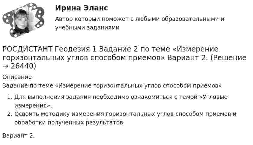     
          Описание
          Задание по теме «Измерение горизонтальных углов способом приемов»Для выполнения задания необходимо ознакомиться с темой «Угловые измерения».Освоить методику измерения горизонтальных углов способом приемов и обработки полученных результатовВариант 2.  
            
            
            [Росдистант] Геодезия 1 (Задание 2) Варианты 1, 2, 4, 5, 8, 9, 10, 12, 13, 15, 16, 17, 18, 21РОСДИСТАНТ Геодезия 1 Задание 2 по теме «Измерение горизонтальных углов способом приемов»  Вариант 2.[Росдистант] Геодезия 1. Контрольная работа 2 Вариант 1РОСДИСТАНТ. Геодезия 1. Контрольная работа. Вариант 10.[Росдистант] Геодезия 1 (Контрольная работа) Варианты 1, 2, 4, 5, 8, 9, 10, 12, 13, 15, 16, 17, 18, 21РОСДИСТАНТ Геодезия 1 Лабораторное занятие 1 по теме «Устройство и поверки теодолита»РОСДИСТАНТ. Геодезия 1. Промежуточные тесты 1-11 + Итоговый тест.(Росдистант) Вычислить  предел lim(x→+∞) (1/π)x .(Росдистант) Вычислить предел lim(x→∞) ((5x+6)/(5x–1)) ((2x²+1)/x) .(Росдистант) Вычислить предел lim(x→∞) x (ln(x–4) – lnx).(Росдистант) Вычислить предел lim(x→∞) x (ln(x+6) – lnx).[Росдистант] Генерация бизнес идей (ПРАКТИЧЕСКИЕ ЗАДАНИЯ)Росдистант. Геодезия 1.Вариант 7. Контрольная работа полностью:  Практическое занятие 1 и 2, ответы на вопросы и сама контрольная с планомРОСДИСТАНТ. Геодезия 1. Задание 1