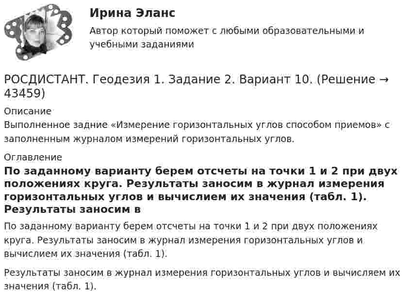     
            Описание
            Выполненное задние «Измерение горизонтальных углов способом приемов» с заполненным журналом измерений горизонтальных углов. 
            Оглавление
            	По заданному варианту берем отсчеты на точки 1 и 2 при двух положениях круга. Результаты заносим в журнал измерения горизонтальных углов и вычислием их значения (табл. 1).	Результаты заносим в журнал измерения горизонтальных углов и вычисляем их значения (табл. 1). 
            
            
            РОСДИСТАНТ. Геодезия 1. Задание 1РОСДИСТАНТ. Геодезия 1. Задание 2. Вариант 10.[Росдистант] Геодезия 1 (Задание 2) Варианты 1, 2, 4, 5, 8, 9, 10, 12, 13, 15, 16, 17, 18, 21РОСДИСТАНТ Геодезия 1 Задание 2 по теме «Измерение горизонтальных углов способом приемов»  Вариант 2.[Росдистант] Геодезия 1. Контрольная работа 2 Вариант 1РОСДИСТАНТ. Геодезия 1. Контрольная работа. Вариант 10.[Росдистант] Геодезия 1 (Контрольная работа) Варианты 1, 2, 4, 5, 8, 9, 10, 12, 13, 15, 16, 17, 18, 21(Росдистант) Вычислить предел lim(x→0) sin3x / tg2x .(Росдистант) Вычислить предел lim(x→0) (sinx + sin8x) / tg9x.(Росдистант) Вычислить  предел lim(x→+∞) (1/π)x .(Росдистант) Вычислить предел lim(x→∞) ((5x+6)/(5x–1)) ((2x²+1)/x) .(Росдистант) Вычислить предел lim(x→∞) x (ln(x–4) – lnx).(Росдистант) Вычислить предел lim(x→∞) x (ln(x+6) – lnx).[Росдистант] Генерация бизнес идей (ПРАКТИЧЕСКИЕ ЗАДАНИЯ)