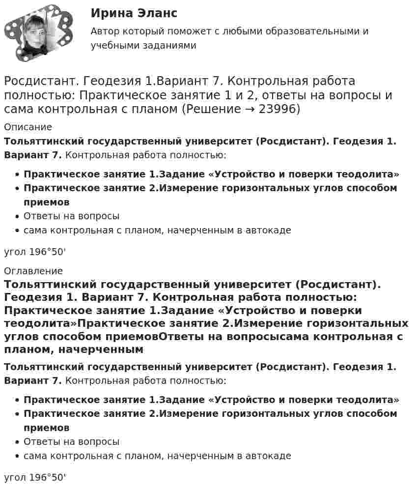     
          Описание
          Тольяттинский государственный университет (Росдистант). Геодезия 1. Вариант 7. Контрольная работа полностью: Практическое занятие 1.Задание «Устройство и поверки теодолита»Практическое занятие 2.Измерение горизонтальных углов способом приемовОтветы на вопросысама контрольная с планом, начерченным в автокадеугол 196°50' 
          Оглавление
          Тольяттинский государственный университет (Росдистант). Геодезия 1. Вариант 7. Контрольная работа полностью: Практическое занятие 1.Задание «Устройство и поверки теодолита»Практическое занятие 2.Измерение горизонтальных углов способом приемовОтветы на вопросысама контрольная с планом, начерченным в автокадеугол 196°50' 
            
            
            [Росдистант] Генерация бизнес идей (ПРАКТИЧЕСКИЕ ЗАДАНИЯ)Росдистант. Геодезия 1.Вариант 7. Контрольная работа полностью:  Практическое занятие 1 и 2, ответы на вопросы и сама контрольная с планомРОСДИСТАНТ. Геодезия 1. Задание 1РОСДИСТАНТ. Геодезия 1. Задание 2. Вариант 10.[Росдистант] Геодезия 1 (Задание 2) Варианты 1, 2, 4, 5, 8, 9, 10, 12, 13, 15, 16, 17, 18, 21РОСДИСТАНТ Геодезия 1 Задание 2 по теме «Измерение горизонтальных углов способом приемов»  Вариант 2.[Росдистант] Геодезия 1. Контрольная работа 2 Вариант 1(Росдистант) Вычислить площадь фигуры, ограниченной линиями х = 2cos t, у = 3sin t.(Росдистант) Вычислить предел lim(x→0) (arcsin²(x/5) / xtg5x) 1/x.(Росдистант) Вычислить предел lim(x→0) sin3x / tg2x .(Росдистант) Вычислить предел lim(x→0) (sinx + sin8x) / tg9x.(Росдистант) Вычислить  предел lim(x→+∞) (1/π)x .(Росдистант) Вычислить предел lim(x→∞) ((5x+6)/(5x–1)) ((2x²+1)/x) .(Росдистант) Вычислить предел lim(x→∞) x (ln(x–4) – lnx).