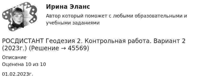     
            Описание
            Оценена 10 из 10 01.02.2023г.  
            
            
            РОСДИСТАНТ. Геодезия 2. Контрольная работа. Вариант 10.РОСДИСТАНТ Геодезия 2. Контрольная работа. Вариант 2 (2023г.)Росдистант. Геодезия 2. Контрольная работа  «Вертикальная планировка строительной площадки» Вариант 2[Росдистант] Геодезия 2.Контрольная работа Росдистант ТГУ 2022г [Росдистант] Геодезия 2.КОНТРОЛЬНАЯ РАБОТА Росдистант ТГУ 2023гРОСДИСТАНТ. Геодезия 2. Практическая работа 1.РОСДИСТАНТ. Геодезия 2. Практическая работа 2. Вариант 10.РОСДИСТАНТ. Геодезия 1. Промежуточный тест 5.РОСДИСТАНТ. Геодезия 1. Промежуточный тест 6.РОСДИСТАНТ. Геодезия 1. Промежуточный тест 7.РОСДИСТАНТ. Геодезия 1. Промежуточный тест 8.РОСДИСТАНТ. Геодезия 1. Промежуточный тест 9.[Росдистант] Геодезия 2 (задание 2)[Росдистант] Геодезия 2 (Задание 2) Варианты 1, 2, 3, 4, 5, 6 8, 9, 10, 12, 13, 15, 16, 17, 18, 20