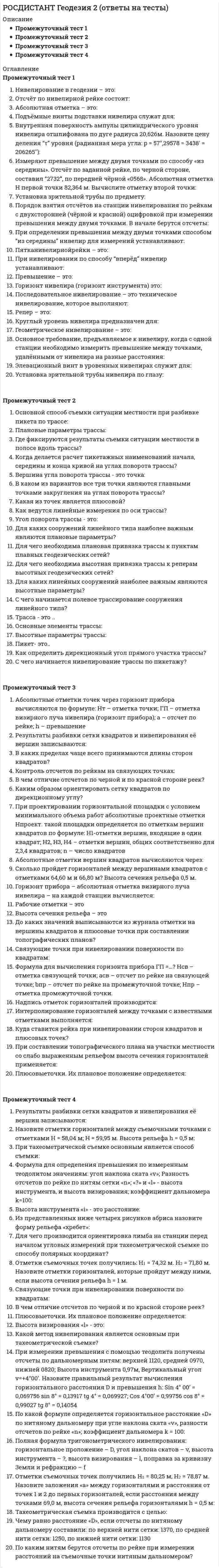      
          Описание
          Тольяттинский государственный университет (Росдистант). Геология. Итоговый тест. Ответы на вопросы. В базе около 300 вопросов (все).Для Росдистант имеются и другие готовые работы. Пишем уникальные работы под заказ. Помогаем с прохождением онлайн-тестов. Пишите, пожалуйста, в личку (Евгений). 
          Оглавление
          Не выделяют ... типа рельефаВыберите один ответ:горного холмистого равнинного степного ... примерная температура вещества Земли на границе мантии и ядраВыберите один ответ:Т=2500 <sup>0</sup>С Т=3300 <sup>о</sup>С Т=1500 <sup>0С</sup> Т=2000 <sup>о</sup>С ... не относится к стратеграфической шкале геологических напластований горных породВыберите один ответ:ярус зона фаза группа Абсолютный возраст Юрского перида...млн. летВыберите один ответ:70-25 185-140 270-225 140-70 По происхождению не выделяют ... форм рельефаВыберите один ответ:аккумулятивных сейсмических тектонических эрозионных ... не относятся к аккумулятивным формам рельефаВыберите один ответ:морские понижения барханы дюны речные террассы Толщина земной коры на материках колеблется в пределах...кмВыберите один ответ:60-70 50-60 90-100 70-80 ... не относится к геохронологической шкале или шкале относительного геологичекого времениВыберите один ответ:система век период фаза ... система не относится к мезозойской эреВыберите один ответ:триасовая меловая юрская пермская Полярный радиус Земли равен....кмВыберите один ответ:6456,863 6256,863 6378,245 6356,863 ...формы рельефа связаны с разрушительной работой текущих вод (атмосферных, речных, подземных и т.д.) и активно меняют свои очертания во времениВыберите один ответ:аккумулятивные размывные тектонические эрозионные <img src=//:0 alt=Верно height=32 width=32>... не относятся к тектоническим формамВыберите один ответ:равнины лощины горные хребты морские понижения ... не относится к внешним сферам ЗемлиВыберите один ответ:атмосфера литосфера гидросфера биосфера Индекс ...обозначает аллювиальные верхнечетвертичные отложенияВыберите один ответ:fgQ1 aQ1 aQ<sub>4</sub> ePr Укажите индекс, обозначающий возраст горных пород нижнекаменноугольного периодаВыберите один ответ:С1 С3 S1 В<sub>3</sub> К характерным точкам рельефа не относят ...Выберите один ответ:устьевые вершинные перевальные долинные Абсолютный возраст девонского периода палеозойской эры ...млн. летВыберите один ответ:420-400 320-270 400-320 270-225 ...- дисциплина, рассматривающая вопросы рационального учета и правильного использования некоторых природных условий в практике проектирования, строительства и эксплуатации зданий и сооруженийВыберите один ответ:инженерная геодезия геоморфология инженерная геология геология ... не относят к характерным точкам рельефаВыберите один ответ:устьевые вершинные перевальные холмистые Горные породы представляют собой агрегаты, состоящие из ...Выберите один ответ:грунтов обломков минералов кораллов ... не относят к элементам рельефаВыберите один ответ:линии поверхности ломаные точки ... формы рельефа возникают в результате движения земной корыВыберите один ответ:вулканические аккумулятивные сесмические тектонические К протерозойской эре не относится ... периодВыберите один ответ:саянский синийский енисейский селурийский Какая из систем не относится к кайнозойской эреВыберите один ответ:антропогеновая триасовая неогеновая палеогеновая ... не занимается детальным изучением внешних оболочек ЗемлиВыберите один ответ:гидрология метеорология гидрогеология биология Верхнедевонские аргелиты имеют индекс ...Выберите один ответ:D1 D<sub>3</sub> C1 ...система не относится к палеозойской эреВыберите один ответ:синейская кембрийская пермская девонская ...- индекс, обозначающий элювиальные отложения протерозояВыберите один ответ:aQ<sub>3</sub> ePr JPr eQ<sub>4</sub> ... формы рельефа (речные террассы, дюны, барханы и т.д.) являются следствием накопления продуктов выветриванияВыберите один ответ:аккумулятивные эрозионные тектонические осадочные Полярный радиус Земли равен....кмВыберите один ответ:6456,863 6356,863 6256,863 6378,245 Какой слой земной коры отсутствует под Тихим океаномВыберите один ответ:осадочный средний гранитный базальтовый ... имеет совершенную спайностьВыберите один ответ:доломит кальцит кварц гипс Минерал ... обладает весьма совершенной спайностьюВыберите один ответ:кварц слюда кварцит флюорит Большинство минералов обладает...структурой, представляющей строение, котором атомы расположены в строго определенном порядке, создающем пространственную решеткуВыберите один ответ:цементационной беспорядочной кристаллической аморфной ...называется способность минералов пропукать светВыберите один ответ:блеском бесцветностью спайностью прозрачностью У минерала ... цвет черты вишнево-красный.Выберите один ответ:магнетита лимонита гематита липарита ... процессы протекают на поверхности земной корыВыберите один ответ:гетерогенные эндогенные экзогенные метаморфические Наиболее многочисленным классом минералов (до 800 видов) являются...Выберите один ответ:окислы сульфаты карбонаты силикаты Минерал кварц имеет... цветВыберите один ответ:темный белый различный серый Минерал ..., относящийся к окислам по химической классификации, имеет фиолетовый цветВыберите один ответ:горный хрусталь морион аметист гематит Минерал ... обладает твердостью в 6-7 балловВыберите один ответ:кальцит гипс ортоклаз (полевые шпаты) флюорит ... имеет твердость 9 баллов по шкале МоосаВыберите один ответ:кварц апатит топаз корунд По химической классификации минерал ... принадлежит к группе сульфатыВыберите один ответ:доломит альбит биотит ангидрит ...называется процесс формирования минералов из магмы, протекающий нв недрах ЗемлиВыберите один ответ:метаморфическим гетерогенным экзогенным эндогенным Крупные массы минерала...отлагаются болотах, на дне озер и морейВыберите один ответ:лимонит апатит альбит гематит Минерал ... обладает твердостью в 2 баллаВыберите один ответ:апатит гипс флюорит тальк... относится к полускальным горным породамВыберите один ответ:известняк сиенит габбро Стекло оставляет след на минералах обладающих твердостью ... и ниже Выберите один ответ:9-10 1-2 6-7 3-4 Все процессы на Земле, связанные геологической работой ветра, носят общее название... процессовВыберите один ответ:аллювиальных делювиальных пролювиальных элювиальных ... метаморфизм охватывает большие площади и территорииВыберите один ответ:территориальный контактный региональный динамометаморфизм По шкале Мооса эталонными являются ... минераловВыберите один ответ:8 10 9 12 ... не относится к нескальным горным породамВыберите один ответ:глина щебень гипс супесь Не бывает ...нескальных горных пород или грунтовВыберите один ответ:особого состава и свойства несвязных особого состояния и свойства связных Осадочная горная порода имеет...структуру, если ее образцы шероховаты на ощупьВыберите один ответ:кристаллически-зернистую аморфную обломочную кристаллическую Осадочные горные породы (гипс, каменная соль и др.), общей особенностью которых является растворимость в воде имееют ...происхождениеВыберите один ответ:химическое органогенное обломочное ... не относится к нескальным горным породамВыберите один ответ:щебень мел глина песок ...- это отступление моря и удаление населенных пунктов от берега, вследствии тектонических движений земной корыВыберите один ответ:трасгрессия отлив метаморфизм регрессия Метаморфические горные породы, которые состоят из пластинок, расположенных параллельно друг другу, имеют ... структуруВыберите один ответ:минеральную кристаллическую сланцевую пористую ... относится к магматическим жильным горным породамВыберите один ответ:пегматит диатомит гранит базальт Осадочные горные породы составляют ...% от общей массы земной корыВыберите один ответ:20 5 15 10 Содержение кремнезема SiO2=65-55% характерно для ... магматических горных породВыберите один ответ:ультракислых средних кислых основных На образование осадочных горных пород, являющихся преимущественно продуктами механического разрушения влияет... выветриваниеВыберите один ответ:физическое химическое биохимическое морозное ... не является осадочной горной породой обломочного происхожденияВыберите один ответ:глина гравий диатомит песок Карбонаты в виде солей ...угольной кислоты широко распространены в земной кореВыберите один ответ:угольной соляной фосфатной серной По общности прочностных и деформационных свойств инженерно-геологическая классификация выделяет ... типа горных породВыберите один ответ:6 4 3 5 У ... магматических пород содержание кремнезема SiO2 находится в пределах от 45 до 55 %Выберите один ответ:ультраосновных основных средних кислых Ошибочным является утверждение, что метаморфические горные породы образуются путем ... магматических и осадочных горных породВыберите один ответ:перекристаллизации взаимодействия преобразования растворения Согласно инженерно-геологической классификации не бывает ... горных породВыберите один ответ:полутвердых нескальных поскальных скальных Согласно инженерно-геологической классификации ... горные породы бывают только осадочного происхожденияВыберите один ответ:рыхлые нескальные полускальные скальные Минералы образованные при ... процессах можно назвать вторичнымиВыберите один ответ:гетерогенных эндогенных экзогенных метаморфических ... относятся к породам, образовавшимся в результате регионального и контактного метаморфизмаВыберите один ответ:гнейсы сланцы мрамор глинистые сланцы ... является наиболее распространенной осадочной горной породой химического и органического происхожденияВыберите один ответ:мел глина известных лесс Минерал... при отсутствии спайности раскалывается по случайным неровным поверхностямВыберите один ответ:тальк мел кварцит гипс ...-это сильнотрещиноватые и пористые горные породыВыберите один ответ:нескальные скальные полускальные разрушенные Речные отложения, образовавшиеся при разрушении горных пород, переносе и аккумуляции образовавшихся частиц называются ... отложенияВыберите один ответ:пролювиальные флювиогляциальные аллювиальные делювиальные ... образуются в результате процессов динамометаморфизмаВыберите один ответ:гнейсы хлористые сланцы сланцы глинистые сланцы Нескальные горные породы бывают только ... происхожденияВыберите один ответ:метаморфического осадочного магматического обломочного У скальных горных пород предел прочности образца на сжатие в водонасыщенном состоянии более ... кПАВыберите один ответ:500-700 700-900 200-500 5-10 ... не относятся к скальным горным породамВыберите один ответ:сиениты андезиты граниты известняки ... являются эффузивными (излившимися) магматическими горными породамиВыберите один ответ:габбро граниты сиениты базальты Нескальным горным породам особого состояния характерны .. между частицамиВыберите один ответ:связи различной природы и характера трения - зацепления водно-колоидные жесткие кристаллизационные и цементационныеПресные подземные воды располагаются преимущественно в зоне ...водообменаВыберите один ответ:интентивного замедленного установившегося быстрого ... называется раздел гидрогеологии, изучающий закономерности движения подземных вод Выберите один ответ:динамикой статикой гидравликой гидродинамикой ...воды обусловлена наличием в ней соединений кальция и магнияВыберите один ответ:твердость агрессивность мягкость жесткость Коэффициентом ... называется скорость фильтрации подземной воды при напорном градиенте равном 1Выберите один ответ:инфильтрации просачивания фильтрации конденсации При бурении скважин в ... водах уровень их появления совпадает с уровнем их установленияВыберите один ответ:напорных артезианских ненапорных грунтовых ... не относятся к слабоводопроницаемым породамВыберите один ответ:суглинки мергели известняки супеси Количество подземных вод инфильтрационного происхождения не определяется таким фактором как ...Выберите один ответ:рельеф местности сейсмичность района климат деятельность человека ... вода удерживается поверхностью глинистых частицВыберите один ответ:физически связанная капиллярная свободная ювенильная Значение коэффициента фильтрации ... характерно для слабоводопроницаемых породВыберите один ответ:k>1 k>1-10 k=1-0,001 л/сутки k<0,001 Свободная или ... - это вода находящаяся в жидком состоянии, которая подчиняется силе тяжести и передвигается в порах под действием разности напоровВыберите один ответ:седиментационная пленочная гигроскопическая гравитационная При ... движении все элементы водного потока (скорость, расход и др.) не изменяются во времениВыберите один ответ:замедленном переменном установившемся ускоренном Физически связанная вода бывает ...Выберите один ответ:гравитационная просадочная капиллярная гигроскопическая ... это разность между статическим и динамическим уровнем подземных вод в скважине , т.е. величина, на которую понижается уровень водыВыберите один ответ:режим расход понижение баланс Под ... следует понимать способность твердых горных пород сохранять механическую прочность, устойчивость и целостность при взаимодействии с водойВыберите один ответ:водопрочностью водопроницаемостью водопоглащением водоустойчивостью ... называются линии, соединяющие точки с равными абсолютными отметкамиВыберите один ответ:изобатами гидроизобатами гидроизогипсами изопьезами Утверждение: В зависимости от условий залегания выделяются грунтовые воды ... не является вернымВыберите один ответ:речных долин холмистых местностей ледниковых отложений горных областей Реликтовые воды являются остаточными водами ... бассейновВыберите один ответ:древних глубинных открытых современных ... - это способность породы пропускать через себя воду под действием гидравлического напора или избыточного давленияВыберите один ответ:водопроницаемость водопередача водонасыщение водоотдача Какой грунт является водонепроницаемымВыберите один ответ:глина суглинок песок супесь Какое значение коэффициента фильтрации имеют водонепроницаемые породыВыберите один ответ:k=10<sup>-1</sup> л/сутки k>10 л/сутки k<1 л/сутки k<0.001 л/суткиВоды содержащие ... являются наиболее вредными для железобетонных и бетонных подземных конструкцийВыберите один ответ:сульфаты углекислоту известь карбонаты Круговорот воды в природе количественно описывается уравнением водного ...Выберите один ответ:состава режима обмена баланса ...воды приурочены к полостям, трещинам образующимся в результате растворения и выщелачивания горных пород химического или органогенного происхожденияВыберите один ответ:грунтовые трещинные артезианские карстовые Наука о происхождении, распространении, условиях залегания, составе и движении подземных вод называется...Выберите один ответ:геоморфологией гидрогеологией гидравликой геологией ... уровень - это линия, соединяющая края наклонного или складчатого водоносного слоя, залегающего между двумя водоупорами определяющая напорность воды.Выберите один ответ:появившийся установившийся пьезометрический измеренный ... является наиболее загрязненной из всех подземных водВыберите один ответ:карстовая вода грунтовая вода верховодка трещинная вода ... воды приурочены к трещиноватым скальным породамВыберите один ответ:грунтовые трещинные карстовые гравитационные ... воды образуются за счет конденсации поднимающихся паров из глубинных недр ЗемлиВыберите один ответ:конденсационные ювенильные седиментационные инфильтрационные ... подземных вод - это изменение их уровня, расхода, температуры и химического состава во времени под влиянием естественных или искусственных факторовВыберите один ответ:режим состав состояние напор Коэффициент фильтрации характерезует ....горной породыВыберите один ответ:водопрочность водопоглащение водоотдачу водопроницаемость Не бывает подземных вод ... происхожденияВыберите один ответ:капиллярного инфильтрационного ювенильного конденсационногоНе существует ...агрессивности подземных водВыберите один ответ:карбонатной сульфатной фосфатной магнезиальной ... называются водозаборные сооружения в скрывающие водоносный горизонт не на полную мощностьВыберите один ответ:несовершенными совершенными неполноценными полноценными ... называется вода заполняющая поры грунта и передвигающаяся под действием силы тяжести, т.е. под влиянием разности напоровВыберите один ответ:гравитационной парообразной конденсационной грунтовой ... всегда являются водонепроницаемой горной породойВыберите один ответ:мергель аргиллиты гранит известняк Наличие ионов SO<sub>4</sub><sup>2-</sup> характерно для ... агрессии подземных водВыберите один ответ:сульфатной карбонатной магнезиальной углекислотной ... называются напорные воды, залегающие между водоупорными пластами крупных геологических структурВыберите один ответ:грунтовыми артезианскими карстовыми трещинными Площадь распространения межпластового напора называют ... бассейномВыберите один ответ:грунтовым артезианским верховодным глубиннымДля металлических конструкций наиболее опасной является ... агрессияВыберите один ответ:углекислотная магнезиальная карбонатная сульфатная ... воды - первый от поверхности постоянно действующий водоносный горизонт, залегающий на первом водоупореВыберите один ответ:карстовые артезианские грунтовые верховодка ... не относятся к водопроницаемым породамВыберите один ответ:галечники аргиллиты известняки граниты ... называется временный водоносный горизонт, расположенный близко к поверхности земли и образующийся на водоупорных линзахВыберите один ответ:верховодка воды вечной мерзлоты грунтовые воды артезианские воды... вода не встречается в горных породах и грунтахВыберите один ответ:газообразная свободная парообразная физически связанная ... воды образуются за счет просачивания в горные породы атмосферных осадков и поверхностных водВыберите один ответ:инфильтрационные ювенильные фильтрационные седиментационные Артезианские воды по происхождению бывают ... или глубинного происхожденияВыберите один ответ:реликтовые конденсационные ювенильные инфильтрационныеМагматизм, охватывающий явления, связанные с выходом магмы на поверхность называется...Выберите один ответ:вулканическим интрузивным тектоническим магнетическим Не выделяют ... процессов и явленийВыберите один ответ:теплохимических биохимических аэродинамических теплофизических Для определения величины сейсмического ускорения не нужно знать величину ...Выберите один ответ:коэффициента сейсмичности ускорения свободного падения периода колебаний амплитуды смещения Не выделяют ... процессов и явленийВыберите один ответ:физико-химических биофизических теплофизических гидродинамических ... не относится к гидродинамическим процесса и явлениямВыберите один ответ:фильтрация инфильтрация речные долины плоскостной смыв ...- это неподвижные, вытянутые в форме гряд или валов отложения эоловых песков в районах полупустыньВыберите один ответ:грядовые пески каменистые пустыни барханы дюны Не существует ... очагов землетрясенияВыберите один ответ:горных глубоких поверхностных коровых ... не относятся к гравитационным процесса и явлениямВыберите один ответ:лавины обвалы сели оползни ...- это явление связанное с воздействием воды на структуру грунта с последующим его разрушением и уплотнением под весом сооружения или самого грунтаВыберите один ответ:карстообразование просадочность размыв проседание ... ноходятся глубокие очаги землетрясенияВыберите один ответ:в земной коре в ядре на границе земной коры и мантии в мантии ... не относятся к вулканическим или эффузивным процессамВыберите один ответ:межпластовые инъекции магмы вулканические извержения горячие источники гейзеры ... не относятся к физико-химическим процессам и явлениямВыберите один ответ:воронки овраги карры пещеры ... не относится к числу крупных геологических структур в пределах континентовВыберите один ответ:складчатые горные породы геосинклинальные области платформы плато ... не относятся к аэродинамическим процессам и явлениямВыберите один ответ:каменистые пустыни барханы степи грядовые пески ... занимается изучением физико-геологических процессов и явленийВыберите один ответ:гидрогелогия геоморфология динамическая геология инженерная геология ... является основным параметром для оценки силы землетрясенияВыберите один ответ:сейсмическое ускорение энергия землетрясения скорость распространения сейсмических толчков магнитуда ... не относится к складкообразующим тектоническим процессамВыберите один ответ:флекстура моноклиналь горст антиклиналь ... процессы не относятся к физико-геологическим процессам и явлениямВыберите один ответ:эндогенные экзогенные гетерогенные метаморфические В формуле для опреления сейсмического ускорения a=A*4π<sup>2</sup>/T<sup>2     </sup>A -это...Выберите один ответ:период колебаний магнитуда амплитуда смещения коэффициент сейсмичности Чисто поверхностной формой проявления карста являются неглубокие рытвины или борозды, вскрытые на поверхности выхода породы дождевыми водами и называемые ...Выберите один ответ:каррами долинами лощинами оврагами... называется разрушительная работа текущих вод в виде поверхностного потока по всей поверхности землиВыберите один ответ:плоскостным смывом речными долинами плоскостным разливом сели ... не относится к складкообразующим тектоническим процессамВыберите один ответ:синклиналь флекстура горст моноклиналь ... процессы вызваны действием солнечной энергии, а также атмосферы и гидросферы Земли на горные породыВыберите один ответ:метаморфические экзогенные эндогенные гетерогенные ... -это грязекаменные потоки, ваозникающие в результате выпадения ливней и при быстром таянии снега на склонах гор, которые движутся с большой скоростью и увлекают за собой как большие обломки, так и мелкие частицыВыберите один ответ:лавины сели обвалы оползни ... представляют собой ассиметричные чашеобразные углубления, диаметр и глубина которых изменяются от единиц до десятков метровВыберите один ответ:котловины долины карстовые воронки карры ... не относится к разрывообразующим тектоническим процессамВыберите один ответ:грабен горст сброс моноклиналь ... не относится к разрывным дислокациям горных породВыберите один ответ:грабен флекстура надвиг горст ... не относятся к аэродинамическим процессам и явлениямВыберите один ответ:знойные пустыни каменистые пустыни барханы грядовые пески ... характеризует наклонное залегание пластов горных породВыберите один ответ:моноклиналь синклиналь геосинклиналь флекстуру ... называют точку зарождения землетрясения, находящуюся на некоторой глубине от поверхности земли Выберите один ответ:эпицентром амплитудой гипоцентром магнитудой ... возникает под действием веса пород лежащих под выработкой, при строительстве подземных сооружений, добыче полезных ископаемыхВыберите один ответ:обвал оползень горное давление просадочность... называется поверхность, вдоль которой происходит разрыв и смещение одного участка относительно другогоВыберите один ответ:надвигом сместителем смещением грабеном ...процессы не относятся к гетерогенным процессам и явлениямВыберите один ответ:техногенные магматические тектонические вулканические ... не относится к гидродинамическим процессам и явлениямВыберите один ответ:плоскостной смыв механическая суффозия сели просадочность ...не относится к складкообразующим процессам и явлениямВыберите один ответ:моноклиналь синклиналь флекстура грабен К тектоническим не относятся ... процессы и явленияВыберите один ответ:горообразующие разрывообразующие колебательные складкообразующие ...- это обычно линейно вытянутые, очень подвижные зоны,  в которых активно проявляются процессы магнетизмаВыберите один ответ:геосинклинали синклинали антиклинали моноклинали Для коровых очагов землетрясения характерна глубина ... кмВыберите один ответ:300-350 50-300 0-10 10-50... -.это учение о строении земной коры, о геологических структурах и закономерностях их расположения и развитияВыберите один ответ:геотектоника геоморфология геохронология геология Под ... понимают обособленные участки земной коры, отличающиеся различными условиями залегания слагающих их горных породВыберите один ответ:геологической структурой текстурой структурой тектонической структурой ...-это процесс механического выноса подземной водой мелких частиц из толщ грунтов с возникновением подземных пустотВыберите один ответ:плоскостной смыв механическая суффозия карст сели ... относится к процессам, играющим огромную роль в формировании лика ЗемлиВыберите один ответ:метаморфизм магматизм магнетизм вулканизм ... процессы - это колебания упругих волн в земной коре, вызванные различными механическими импульсами, обуславливающими ее сотрясения и деформацииВыберите один ответ:геологические тектонические сейсмические физические Землетрясения в наибольшей мере связаны с ...Выберите один ответ:тектоническими процессами ядерными и другими взрывами падением на Землю метеоритов падением воды с большой высоты ... не зависит интенсивность землетрясения Выберите один ответ:глубины залегания очага землетрясения рельефа местности состояния пород среды возраста горных пород...невозможно определить с помощью электроразведкиВыберите один ответ:минеральный состав подземных вод мощность пластов горных пород возраст горных пород глубину залегания подземных вод ...- это вертикальная горная выработка большой глубины и значительного поперечного сечения.Выберите один ответ:штольня шахта шурф дудка ...-это комплекс полевых, лабораторных и камеральных работ, которые выполняются для обепечения строительного проектирования.Выберите один ответ:геологическая съемка комплексная инженерно-геологическая съемка инженерно-геологические исследования геофизические исследования Такое свойство как...учитывается при определении уровня воды с скважине.Выберите один ответ:влагоемкость водопоглощение водопроницаемость водопрочность ...не входит в состав инженерно-геологических изысканийВыберите один ответ:бурения скважин камеральные работы инженерно-геологическая съемка инженерно-геологическая разведка ...являются заключительным этапом инженерно-геологических исследованийВыберите один ответ:камеральные работы геофизические исследования лабораторные исследования горные работы Полевые испытания грунтов непосредственно в условиях их естественного залегания выполняются при ... исследованиях.Выберите один ответ:инженерно-геологических геофизических гидрогеологических геоморфологических ...- это глубокие канавы обчно с крутыми откосами.Выберите один ответ:штольни траншеи шахты каналы ...используются для изучения геологического строения местности, а также для извлечения газа, нефти и воды из недр Земли.Выберите один ответ:шахты шурфы штольни буровые скважины ...позволяют определить, какие геологические процессы протекают в земной коре на большой глубинеВыберите один ответ:комплексная инженерно-геологическая съемка полевые исследования геофизические исследования бурение скважин Инженерно-геологические исследования начинаются с ...Выберите один ответ:с геофизических методов с инженерно-геологической съемки с камеральных работ с лабораторных исследований свойств грунтов ...- это вертикальная горная выработка квадратного ил прямоугольного сечения обычно небольшой глубиныВыберите один ответ:буровая скважина штолльня шахта шурф ...-это вертикальная выработка круглого сеченияВыберите один ответ:дудка штольня траншея шурф ...- выработки цилиндрического в плане сеченияВыберите один ответ:шахты дудки штольни буровые скважины ...методы позволяют определять свойства горных пород, уровень грунтовых вод, скорость распространения сейсмических волнВыберите один ответ:гранулометрические электрические геофизические сейсмологические ...составляют по данным геологических колонокВыберите один ответ:прогноз погоды сейсмические прогнозы геологические разрезы топографические карты Геологические разрезы строятся на основе ...Выберите один ответ:топографической карты данных геологических колонок геологического профиля сейсмограмм ...невозможно определить из данных геологических колонокВыберите один ответ:уровень подземных вод возраст горной породы наличие природного газа толщину пласта горной породы ...является основным видом геологоразведывательных работ при инженерно-геологических и гидрогеологических исследованияхВыберите один ответ:инженерно-геологическая съемка бурение скважин электропрофилироание камеральные работы ...методы позволяют определить скорость распространения упругих волн в земной коре Выберите один ответ:сейсмологические электростатические инженерно-геологические гранулометрические...горизонтальная горная выработка, выходящая одним концом на дневную поверхностьВыберите один ответ:шахта штольня траншея шурф ...невозможно определить с помощью вертикального электрического зондирования.Выберите один ответ:уровень залегания подземных вод минерализацию подземных вод глубину залегания коренных вод дно речных долин ... в настоящее время наиболее часто используется для исследования свойств горных пород на большой глубине.Выберите один ответ:метод статического зондирования электроразведка сейсморазведка динамическое зондирование ...называется верхняя точка скважины на поверхности землиВыберите один ответ:забоем верхом отверстием устьем ...- это горизонтальные выработки, устраиваемые в пределах склонов.Выберите один ответ:дудки штольни шахты буровые скважины...- выработки цилиндрического в плане сеченияВыберите один ответ:шахты дудки штольни буровые скважины Средняя плотность вещества Земли составляет...г/см2Выберите один ответ:5,52 5,7 5 14,5 ... не относят к элементам рельефаВыберите один ответ:прямые поверхности линии точки Экваториальный радиус Земли равен...Выберите один ответ:6378,245 6356,863 6334,255 6278,245 ... называется твердая оболочка земли, включающая земную кору и верхнюю часть мантииВыберите один ответ:литосферой тропосферой мезосферой атмосферой В земной коре не бывает ... слояВыберите один ответ:магматического осадочного гранитного базальтового Общая площадь земной поверхности составляет около ...млн. км2Выберите один ответ:510 410 310 610 История развития земной коры начинается с определения геологического ...горных породВыберите один ответ:возраста строения времени состава ... называется совокупность всех форм земной поверхности (возвышений, равнин, углублений) Выберите один ответ:рельефом сложением барельефом структурой ... не относятся к характерным точкам рельефаВыберите один ответ:горные вершинные донные перевальные Марианская впадина, глубина которой примерно 11034 м, находится в ... океанеВыберите один ответ:Тихом Индийском Северном Ледовитом Атлантическом ...не относятся к положительным фрмам рельефаВыберите один ответ:балка нагорье плато курган ... не относится к отрицательным формам рельефаВыберите один ответ:плато балка долина лощина Под... понимают то количество метров, на которое нужно погрузиться в данной местности ниже пояса постоянной температуры, чтобы получить прирост температуры на 1 градусВыберите один ответ:геотермической ступенью геотермическим градиентом геотермической лестницей геотермической плотностью Истинную, присущую только Земле форму (земная поверхность усложнена глубокими океаническими впадинами и горными системами), называют...Выберите один ответ:геоидом сфероидом эллипсоидом шаром ...- это величина возрастания температуры при погружении в Землю на каждые 100 мВыберите один ответ:геотермический градиент геотермическое погружение геотермическое повышение геотермическая ступень Для холмистого типа рельефа колебания высот не выходят за пределы...м.Выберите один ответ:100-200 более 2000-3000 200-700 700-800 ...-это наука о Земле, ее строении и составе, истории развитияВыберите один ответ:география геология геоморфология инженерная геология Рельеф в какой-то момент времени может достигать такого состояния, которое называют ... равновесиемВыберите один ответ:статическим геологическим природным динамическим 
            
            
            [Росдистант] Геология (итоговый тест, вопросы, ответы)РОСДИСТАНТ Геология (ответы на тесты)[Росдистант] Геология (промежуточные тесты, вопросы, ответы)[Росдистант] Гражданский процесс 1.Итоговый тест Росдистант ТГУ[Росдистант] Железобетонные и каменные конструкции 1 (итоговый тест, зачет, экзамен, вопросы, ответы)[Росдистант] Инженерная графика (итоговый тест, вопросы, ответы)Росдистант Иностранный язык 1[Росдистант] Введение в профессию (Электроэнергетика и электротехника) (промежуточные тесты, вопросы, ответы)РОСДИСТАНТ Введение в строительную профессию (ответы на тесты)[Росдистант] Введение в юридическую профессию (Итоговый и промежуточный тесты)[Росдистант] Водоснабжение и водоотведение (итоговый тест, вопросы, ответы)[Росдистант]Высшая математика 3.Итоговый тест Росдистант ТГУ[Росдистант] Геодезия 1 (итоговый тест, вопросы, ответы)[Росдистант] Геодезия 1 (промежуточные тесты, вопросы, ответы)