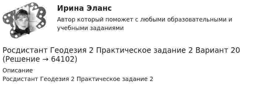     
            Описание
            Росдистант Геодезия 2 Практическое задание 2   
            
            
            [Росдистант] Геодезия 2. Практическое задание 2. Вариант 11. Оценка 9 из 9. Тольяттинский государственный университетРосдистант Геодезия 2 Практическое задание 2 Вариант 20[Росдистант] Геодезия 2.Практическое задание 2.Росдистант ТГУ 2022г [Росдистант] Геодезия 2.ПРАКТИЧЕСКОЕ ЗАДАНИЕ 2 Росдистант ТГУ 2023г [Росдистант] Геодезия 2 (промежуточные и итоговый тесты, вопросы, ответы)РОСДИСТАНТ. Геодезия 2. Промежуточные тесты 1-4 + Итоговый тест.РОСДИСТАНТ. Геодезия 2. Промежуточный тест 1.[Росдистант] Геодезия 2.Контрольная работа Росдистант ТГУ 2022г [Росдистант] Геодезия 2.КОНТРОЛЬНАЯ РАБОТА Росдистант ТГУ 2023гРОСДИСТАНТ. Геодезия 2. Практическая работа 1.РОСДИСТАНТ. Геодезия 2. Практическая работа 2. Вариант 10.Росдистант Геодезия 2 Практическое задание 1[Росдистант] Геодезия 2. Практическое задание 1. Оценка 7 из 9. Тольяттинский государственный университет[Росдистант] Геодезия 2.Практическое задание 1.Росдистант ТГУ 2022г 