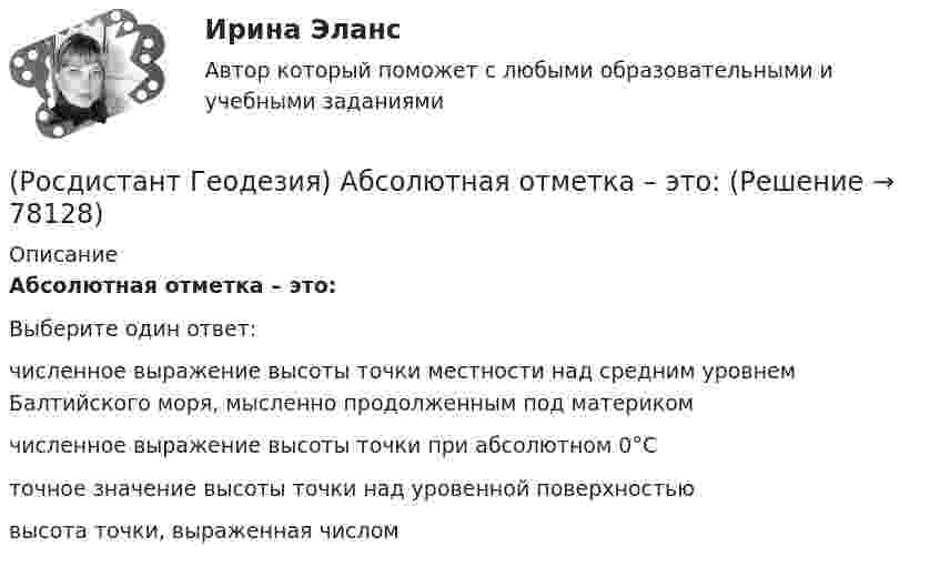      
            Описание
            Абсолютная отметка – это:Выберите один ответ:численное выражение высоты точки местности над средним уровнем Балтийского моря, мысленно продолженным под материком численное выражение высоты точки при абсолютном 0°C точное значение высоты точки над уровенной поверхностью высота точки, выраженная числом    
            
            
            [Росдистант] Геодезия 2.Росдистант ТГУ 2022г (Росдистант Геодезия) Абсолютная отметка – это:(Росдистант Геодезия) Абсолютные отметки вершин квадратов вычисляются через:(Росдистант Геодезия) Абсолютные отметки точек через горизонт прибора вычисляются по формуле: Hт – отметка точки; ГП – отметка визирного луча нивелира (горизонт прибора); а – отсчет по рейке; h – превышение(Росдистант Геодезия) Вершина угла поворота трассы - это точка:(Росдистант Геодезия) В замкнутом теодолитном ходе угловую поправку вычисляют:(Росдистант Геодезия) В каких пределах чаще всего принимаются длины сторон квадратов?[Росдистант] Геодезия 2.ПРАКТИЧЕСКОЕ ЗАДАНИЕ 2 Росдистант ТГУ 2023г [Росдистант] Геодезия 2 (промежуточные и итоговый тесты, вопросы, ответы)РОСДИСТАНТ. Геодезия 2. Промежуточные тесты 1-4 + Итоговый тест.РОСДИСТАНТ. Геодезия 2. Промежуточный тест 1.РОСДИСТАНТ_Геодезия2_промежуточный тест 1, 2, 3, 4РОСДИСТАНТ. Геодезия 2. Промежуточный тест 2.РОСДИСТАНТ. Геодезия 2. Промежуточный тест 3.