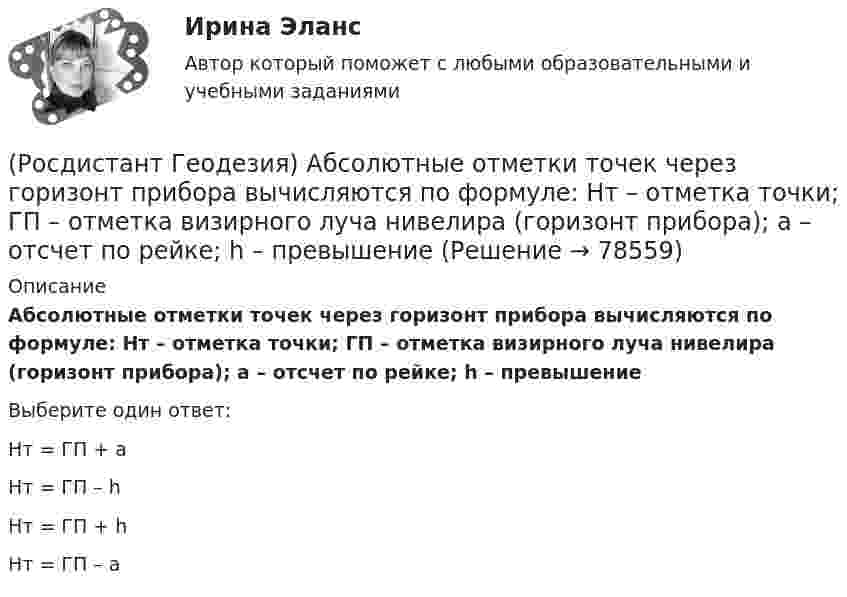      
            Описание
            Абсолютные отметки точек через горизонт прибора вычисляются по формуле: Hт – отметка точки; ГП – отметка визирного луча нивелира (горизонт прибора); а – отсчет по рейке; h – превышениеВыберите один ответ:Hт = ГП + а Hт = ГП – h Hт = ГП + h Hт = ГП – а    
            
            
            (Росдистант Геодезия) Абсолютные отметки вершин квадратов вычисляются через:(Росдистант Геодезия) Абсолютные отметки точек через горизонт прибора вычисляются по формуле: Hт – отметка точки; ГП – отметка визирного луча нивелира (горизонт прибора); а – отсчет по рейке; h – превышение(Росдистант Геодезия) Вершина угла поворота трассы - это точка:(Росдистант Геодезия) В замкнутом теодолитном ходе угловую поправку вычисляют:(Росдистант Геодезия) В каких пределах чаще всего принимаются длины сторон квадратов?(Росдистант Геодезия) В каком из вариантов все три точки являются главными точками закругления на углах поворота трассы?(Росдистант Геодезия) Внутренняя поверхность ампулы цилиндрического уровня нивелира отшлифована по дуге радиуса 20,626м. Назовите цену деления “τ” уровня (радианная мера угла: ρ ≡ 57°,29578 ≡ 3438′ = 206265′′):РОСДИСТАНТ. Геодезия 2. Промежуточные тесты 1-4 + Итоговый тест.РОСДИСТАНТ. Геодезия 2. Промежуточный тест 1.РОСДИСТАНТ_Геодезия2_промежуточный тест 1, 2, 3, 4РОСДИСТАНТ. Геодезия 2. Промежуточный тест 2.РОСДИСТАНТ. Геодезия 2. Промежуточный тест 3.РОСДИСТАНТ. Геодезия 2. Промежуточный тест 4.[Росдистант] Геодезия 2.Росдистант ТГУ 2022г 