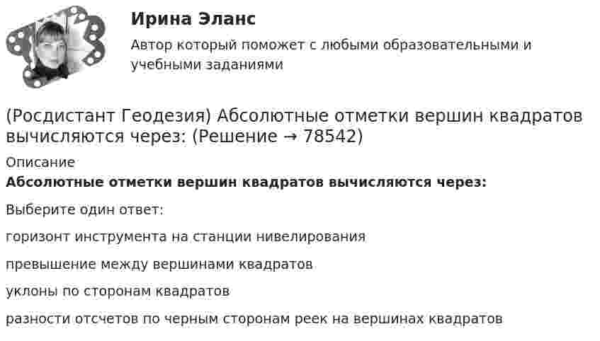      
            Описание
            Абсолютные отметки вершин квадратов вычисляются через:Выберите один ответ:горизонт инструмента на станции нивелирования превышение между вершинами квадратов уклоны по сторонам квадратов разности отсчетов по черным сторонам реек на вершинах квадратов    
            
            
            (Росдистант Геодезия) Абсолютная отметка – это:(Росдистант Геодезия) Абсолютные отметки вершин квадратов вычисляются через:(Росдистант Геодезия) Абсолютные отметки точек через горизонт прибора вычисляются по формуле: Hт – отметка точки; ГП – отметка визирного луча нивелира (горизонт прибора); а – отсчет по рейке; h – превышение(Росдистант Геодезия) Вершина угла поворота трассы - это точка:(Росдистант Геодезия) В замкнутом теодолитном ходе угловую поправку вычисляют:(Росдистант Геодезия) В каких пределах чаще всего принимаются длины сторон квадратов?(Росдистант Геодезия) В каком из вариантов все три точки являются главными точками закругления на углах поворота трассы?[Росдистант] Геодезия 2 (промежуточные и итоговый тесты, вопросы, ответы)РОСДИСТАНТ. Геодезия 2. Промежуточные тесты 1-4 + Итоговый тест.РОСДИСТАНТ. Геодезия 2. Промежуточный тест 1.РОСДИСТАНТ_Геодезия2_промежуточный тест 1, 2, 3, 4РОСДИСТАНТ. Геодезия 2. Промежуточный тест 2.РОСДИСТАНТ. Геодезия 2. Промежуточный тест 3.РОСДИСТАНТ. Геодезия 2. Промежуточный тест 4.