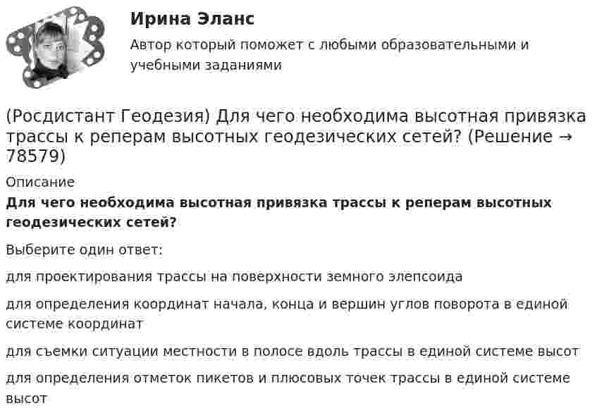      
            Описание
            Для чего необходима высотная привязка трассы к реперам высотных геодезических сетей?Выберите один ответ:для проектирования трассы на поверхности земного элепсоида для определения координат начала, конца и вершин углов поворота в единой системе координат для съемки ситуации местности в полосе вдоль трассы в единой системе высот для определения отметок пикетов и плюсовых точек трассы в единой системе высот    
            
            
            (Росдистант Геодезия) Для каких целей служит прибор ˝эклиметр˝?(Росдистант Геодезия) Для чего необходима высотная привязка трассы к реперам высотных геодезических сетей?(Росдистант Геодезия) Для чего необходима плановая привязка трассы к пунктам плавных геодезических сетей?(Росдистант Геодезия) Для чего производится ориентировка лимба на станции перед началом угловых измерений при тахеометрической съемке по способу полярных координат?(Росдистант Геодезия) До каких значений выписываются из журнала отметки на вершины квадратов и плюсовые точки при составлении топографических планов?(Росдистант Геодезия) Замкнутый теодолитный ход – это:(Росдистант Геодезия) Измеряют превышение между двумя точками по способу «из середины». Отсчёт по заданной рейке, по черной стороне, составил “2732”, по передней чёрной «0568». Абсолютная отметка Н2 первой точки 82,364 м. Вычислите отметку в(Росдистант Геодезия) Горизонт прибора – абсолютная отметка визирного луча нивелира – на каждой станции вычисляется:(Росдистант Геодезия) Государственная высотная геодезическая сеть делится:(Росдистант Геодезия) Государственная геодезическая сеть II класса создаётся в виде:(Росдистант Геодезия) Государственные геодезические высотные сети I и II классов создаются в виде:(Росдистант Геодезия) Грунтовый репер – железобетонный пилон с сечением 16х16 см., устанавливают в бетонной плите ниже глубины промерзания:(Росдистант Геодезия) Длина сторон в теодолитных ходах должна быть:(Росдистант Геодезия) Для каких линейных сооружений наиболее важным являются высотные параметры?