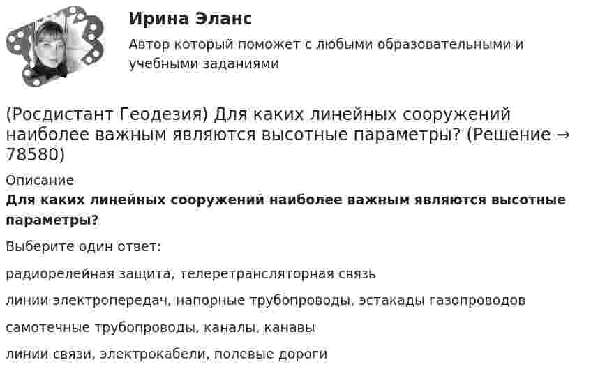      
            Описание
            Для каких линейных сооружений наиболее важным являются высотные параметры?Выберите один ответ:радиорелейная защита, телеретрансляторная связь линии электропередач, напорные трубопроводы, эстакады газопроводов самотечные трубопроводы, каналы, канавы линии связи, электрокабели, полевые дороги    
            
            
            (Росдистант Геодезия) Длина сторон в теодолитных ходах должна быть:(Росдистант Геодезия) Для каких линейных сооружений наиболее важным являются высотные параметры?(Росдистант Геодезия) Для каких сооружений линейного типа наиболее важным являются плановые параметры?(Росдистант Геодезия) Для каких целей служит прибор ˝эклиметр˝?(Росдистант Геодезия) Для чего необходима высотная привязка трассы к реперам высотных геодезических сетей?(Росдистант Геодезия) Для чего необходима плановая привязка трассы к пунктам плавных геодезических сетей?(Росдистант Геодезия) Для чего производится ориентировка лимба на станции перед началом угловых измерений при тахеометрической съемке по способу полярных координат?(Росдистант Геодезия) Геометрическое нивелирование – это:(Росдистант Геодезия) Горизонтальные углы в теодолитных ходах измеряют:(Росдистант Геодезия) Горизонт нивелира (горизонт инструмента) это:(Росдистант Геодезия) Горизонт прибора – абсолютная отметка визирного луча нивелира – на каждой станции вычисляется:(Росдистант Геодезия) Государственная высотная геодезическая сеть делится:(Росдистант Геодезия) Государственная геодезическая сеть II класса создаётся в виде:(Росдистант Геодезия) Государственные геодезические высотные сети I и II классов создаются в виде: