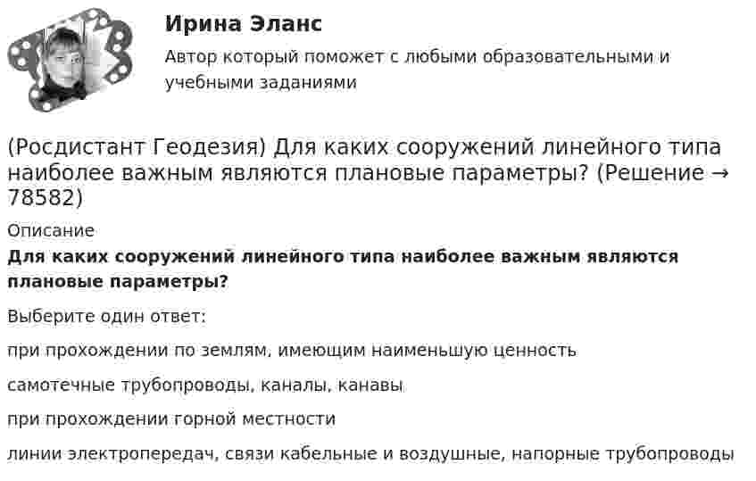      
            Описание
            Для каких сооружений линейного типа наиболее важным являются плановые параметры?Выберите один ответ:при прохождении по землям, имеющим наименьшую ценность самотечные трубопроводы, каналы, канавы при прохождении горной местности линии электропередач, связи кабельные и воздушные, напорные трубопроводы   
            
            
            (Росдистант Геодезия) Для каких линейных сооружений наиболее важным являются высотные параметры?(Росдистант Геодезия) Для каких сооружений линейного типа наиболее важным являются плановые параметры?(Росдистант Геодезия) Для каких целей служит прибор ˝эклиметр˝?(Росдистант Геодезия) Для чего необходима высотная привязка трассы к реперам высотных геодезических сетей?(Росдистант Геодезия) Для чего необходима плановая привязка трассы к пунктам плавных геодезических сетей?(Росдистант Геодезия) Для чего производится ориентировка лимба на станции перед началом угловых измерений при тахеометрической съемке по способу полярных координат?(Росдистант Геодезия) До каких значений выписываются из журнала отметки на вершины квадратов и плюсовые точки при составлении топографических планов?(Росдистант Геодезия) Горизонтальные углы в теодолитных ходах измеряют:(Росдистант Геодезия) Горизонт нивелира (горизонт инструмента) это:(Росдистант Геодезия) Горизонт прибора – абсолютная отметка визирного луча нивелира – на каждой станции вычисляется:(Росдистант Геодезия) Государственная высотная геодезическая сеть делится:(Росдистант Геодезия) Государственная геодезическая сеть II класса создаётся в виде:(Росдистант Геодезия) Государственные геодезические высотные сети I и II классов создаются в виде:(Росдистант Геодезия) Грунтовый репер – железобетонный пилон с сечением 16х16 см., устанавливают в бетонной плите ниже глубины промерзания: