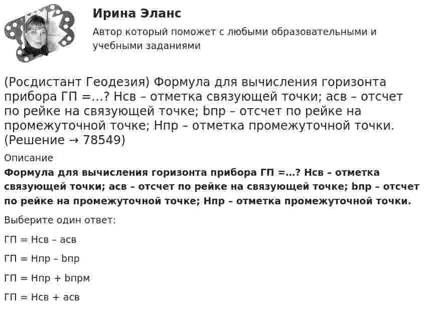      
            Описание
            Формула для вычисления горизонта прибора ГП =…? Hсв – отметка связующей точки; асв – отсчет по рейке на связующей точке; bпр – отсчет по рейке на промежуточной точке; Hпр – отметка промежуточной точки.Выберите один ответ:ГП = Hсв – aсв ГП = Hпр – bпр ГП = Hпр + bпрм ГП = Hсв + aсв    
            
            
            (Росдистант Геодезия) Формула для вычисления горизонтального проложения ?D? измеренного нитяным дальномером, где ?К? – коэффициент дальномера; ?n? – разность отсчётов по рейке, ?с? – постоянное слагаемое дальномера:(Росдистант Геодезия) Формула для вычисления горизонта прибора ГП =…? Hсв – отметка связующей точки; асв – отсчет по рейке на связующей точке; bпр – отсчет по рейке на промежуточной точке; Hпр – отметка промежуточной точки.(Росдистант Геодезия) Формула для вычисления непосредственно измеренного расстояния Д, если известно число передач ˝Р˝, число шпилек у заднего мерщика по окончании измерений ˝n˝, остаток ˝r˝. Комплект состоит из 11 шпилек, номинальная длина мерной(Росдистант Геодезия) Формула для определения превышения по измеренным теодолитом значениям: угол наклона ската «v»; Разность отсчетов по рейке по нитям сетки «n»; «?» и «l» - высота инструмента, и высота визирования; коэффициент дальномера k=100:(Росдистант Геодезия) Цель теодолитной съёмки:(Росдистант Геодезия) Чему равно расстояние «D», если отсчеты по нитяному дальномеру составили: по верхней нити сетки: 1370, по средней нити сетки: 1250, по нижней нити сетки: 1130(Росдистант Геодезия) Элевационный винт в уровенных нивелирах служит для:(Росдистант Геодезия) Съёмочное геодезическое обоснование создаётся в виде:(Росдистант Геодезия) Тахеометрическая съемка производится с целью:(Росдистант Геодезия) Точность угловых и линейных измерений в государственной геодезической плановой сети I класса:(Росдистант Геодезия) Трасса - это ..(Росдистант Геодезия) Углы в теодолитных ходах не должны быть:(Росдистант Геодезия) Угол поворота трассы - это:(Росдистант Геодезия) Установка зрительной трубы нивелира по глазу: