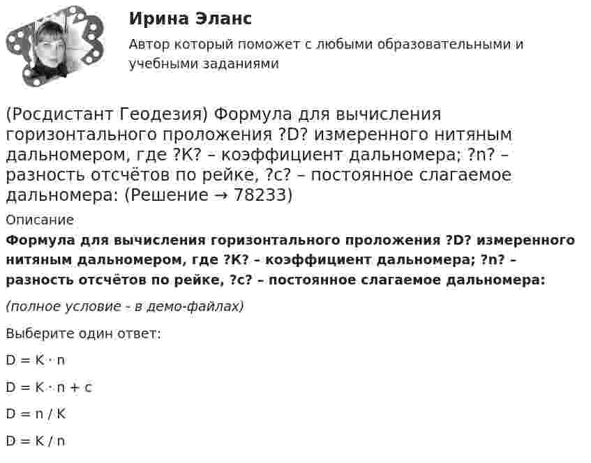     
            Описание
            Формула для вычисления горизонтального проложения ?D? измеренного нитяным дальномером, где ?К? – коэффициент дальномера; ?n? – разность отсчётов по рейке, ?с? – постоянное слагаемое дальномера:(полное условие - в демо-файлах)Выберите один ответ:D = K · nD = K · n + cD = n / KD = K / n   
            
            
            (Росдистант Геодезия) Установка зрительной трубы по предмету:(Росдистант Геодезия) Формула для вычисления горизонтального проложения ?D? измеренного нитяным дальномером, где ?К? – коэффициент дальномера; ?n? – разность отсчётов по рейке, ?с? – постоянное слагаемое дальномера:(Росдистант Геодезия) Формула для вычисления горизонта прибора ГП =…? Hсв – отметка связующей точки; асв – отсчет по рейке на связующей точке; bпр – отсчет по рейке на промежуточной точке; Hпр – отметка промежуточной точки.(Росдистант Геодезия) Формула для вычисления непосредственно измеренного расстояния Д, если известно число передач ˝Р˝, число шпилек у заднего мерщика по окончании измерений ˝n˝, остаток ˝r˝. Комплект состоит из 11 шпилек, номинальная длина мерной(Росдистант Геодезия) Формула для определения превышения по измеренным теодолитом значениям: угол наклона ската «v»; Разность отсчетов по рейке по нитям сетки «n»; «?» и «l» - высота инструмента, и высота визирования; коэффициент дальномера k=100:(Росдистант Геодезия) Цель теодолитной съёмки:(Росдистант Геодезия) Чему равно расстояние «D», если отсчеты по нитяному дальномеру составили: по верхней нити сетки: 1370, по средней нити сетки: 1250, по нижней нити сетки: 1130(Росдистант Геодезия) С чего начинается полевое трассирование сооружения линейного типа?(Росдистант Геодезия) Съёмочное геодезическое обоснование создаётся в виде:(Росдистант Геодезия) Тахеометрическая съемка производится с целью:(Росдистант Геодезия) Точность угловых и линейных измерений в государственной геодезической плановой сети I класса:(Росдистант Геодезия) Трасса - это ..(Росдистант Геодезия) Углы в теодолитных ходах не должны быть:(Росдистант Геодезия) Угол поворота трассы - это: