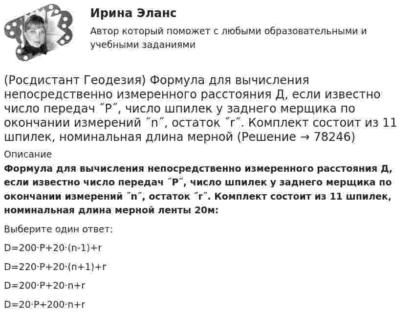      
            Описание
            Формула для вычисления непосредственно измеренного расстояния Д, если известно число передач ˝Р˝, число шпилек у заднего мерщика по окончании измерений ˝n˝, остаток ˝r˝. Комплект состоит из 11 шпилек, номинальная длина мерной ленты 20м:Выберите один ответ:D=200·P+20·(n-1)+r D=220·P+20·(n+1)+r D=200·P+20·n+r D=20·P+200·n+r    
            
            
            (Росдистант Геодезия) Формула для вычисления горизонта прибора ГП =…? Hсв – отметка связующей точки; асв – отсчет по рейке на связующей точке; bпр – отсчет по рейке на промежуточной точке; Hпр – отметка промежуточной точки.(Росдистант Геодезия) Формула для вычисления непосредственно измеренного расстояния Д, если известно число передач ˝Р˝, число шпилек у заднего мерщика по окончании измерений ˝n˝, остаток ˝r˝. Комплект состоит из 11 шпилек, номинальная длина мерной(Росдистант Геодезия) Формула для определения превышения по измеренным теодолитом значениям: угол наклона ската «v»; Разность отсчетов по рейке по нитям сетки «n»; «?» и «l» - высота инструмента, и высота визирования; коэффициент дальномера k=100:(Росдистант Геодезия) Цель теодолитной съёмки:(Росдистант Геодезия) Чему равно расстояние «D», если отсчеты по нитяному дальномеру составили: по верхней нити сетки: 1370, по средней нити сетки: 1250, по нижней нити сетки: 1130(Росдистант Геодезия) Элевационный винт в уровенных нивелирах служит для:Росдистант. Геология. 8 Промежуточных теста (145 ответа) и Итоговый тест 40/40(Росдистант Геодезия) Тахеометрическая съемка производится с целью:(Росдистант Геодезия) Точность угловых и линейных измерений в государственной геодезической плановой сети I класса:(Росдистант Геодезия) Трасса - это ..(Росдистант Геодезия) Углы в теодолитных ходах не должны быть:(Росдистант Геодезия) Угол поворота трассы - это:(Росдистант Геодезия) Установка зрительной трубы нивелира по глазу:(Росдистант Геодезия) Установка зрительной трубы по предмету: