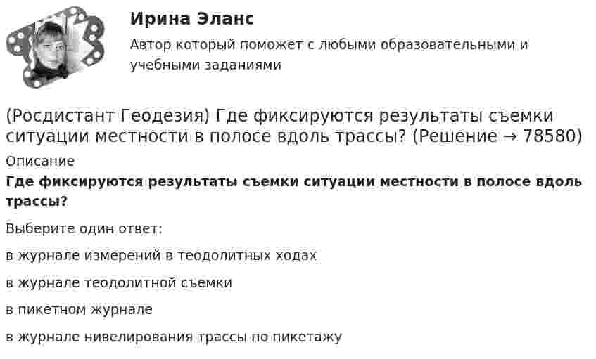      
            Описание
            Где фиксируются результаты съемки ситуации местности в полосе вдоль трассы?Выберите один ответ:в журнале измерений в теодолитных ходах в журнале теодолитной съемки в пикетном журнале в журнале нивелирования трассы по пикетажу    
            
            
            (Росдистант Геодезия) Вычисленную при измерении горизонтальных углов в теодолитном ходе угловую невязку распределяют с обратным знаком:(Росдистант Геодезия) Где фиксируются результаты съемки ситуации местности в полосе вдоль трассы?(Росдистант Геодезия) Геодезическаясеть – это:(Росдистант Геодезия) Геодезические сети бывают:(Росдистант Геодезия) Геометрическое нивелирование – это:(Росдистант Геодезия) Горизонтальные углы в теодолитных ходах измеряют:(Росдистант Геодезия) Горизонт нивелира (горизонт инструмента) это:(Росдистант Геодезия) В процессе измерений в теодолитных ходах ведётся журнал, в который записывают все результаты измерений, и ведётся абрис, который представляет из себя:(Росдистант Геодезия) В процессе компарирования получается:(Росдистант Геодезия) В чем отличие отсчетов по черной и по красной стороне реек?(Росдистант Геодезия) Высота визирования «l» - это:(Росдистант Геодезия) Высота инструмента «i» - это расстояние:(Росдистант Геодезия) Высота сечения рельефа – это(Росдистант Геодезия) Высотные параметры трассы: