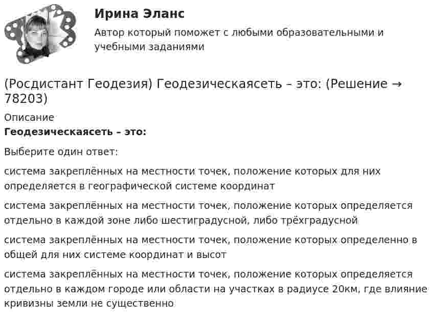      
            Описание
            Геодезическаясеть – это:Выберите один ответ:система закреплённых на местности точек, положение которых для них определяется в географической системе координат система закреплённых на местности точек, положение которых определяется отдельно в каждой зоне либо шестиградусной, либо трёхградусной система закреплённых на местности точек, положение которых определенно в общей для них системе координат и высот система закреплённых на местности точек, положение которых определяется отдельно в каждом городе или области на участках в радиусе 20км, где влияние кривизны земли не существенно    
            
            
            (Росдистант Геодезия) Где фиксируются результаты съемки ситуации местности в полосе вдоль трассы?(Росдистант Геодезия) Геодезическаясеть – это:(Росдистант Геодезия) Геодезические сети бывают:(Росдистант Геодезия) Геометрическое нивелирование – это:(Росдистант Геодезия) Горизонтальные углы в теодолитных ходах измеряют:(Росдистант Геодезия) Горизонт нивелира (горизонт инструмента) это:(Росдистант Геодезия) Горизонт прибора – абсолютная отметка визирного луча нивелира – на каждой станции вычисляется:(Росдистант Геодезия) В процессе компарирования получается:(Росдистант Геодезия) В чем отличие отсчетов по черной и по красной стороне реек?(Росдистант Геодезия) Высота визирования «l» - это:(Росдистант Геодезия) Высота инструмента «i» - это расстояние:(Росдистант Геодезия) Высота сечения рельефа – это(Росдистант Геодезия) Высотные параметры трассы:(Росдистант Геодезия) Вычисление координат вершин теодолитного хода: