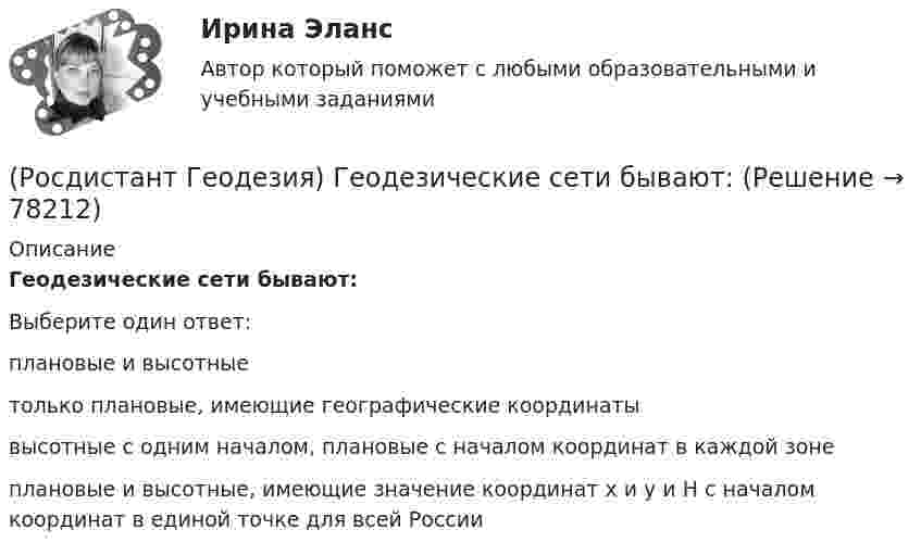      
            Описание
            Геодезические сети бывают:Выберите один ответ:плановые и высотные только плановые, имеющие географические координаты высотные с одним началом, плановые с началом координат в каждой зоне плановые и высотные, имеющие значение координат x и y и Н с началом координат в единой точке для всей России    
            
            
            (Росдистант Геодезия) Геодезическаясеть – это:(Росдистант Геодезия) Геодезические сети бывают:(Росдистант Геодезия) Геометрическое нивелирование – это:(Росдистант Геодезия) Горизонтальные углы в теодолитных ходах измеряют:(Росдистант Геодезия) Горизонт нивелира (горизонт инструмента) это:(Росдистант Геодезия) Горизонт прибора – абсолютная отметка визирного луча нивелира – на каждой станции вычисляется:(Росдистант Геодезия) Государственная высотная геодезическая сеть делится:(Росдистант Геодезия) В чем отличие отсчетов по черной и по красной стороне реек?(Росдистант Геодезия) Высота визирования «l» - это:(Росдистант Геодезия) Высота инструмента «i» - это расстояние:(Росдистант Геодезия) Высота сечения рельефа – это(Росдистант Геодезия) Высотные параметры трассы:(Росдистант Геодезия) Вычисление координат вершин теодолитного хода:(Росдистант Геодезия) Вычисленную при измерении горизонтальных углов в теодолитном ходе угловую невязку распределяют с обратным знаком: