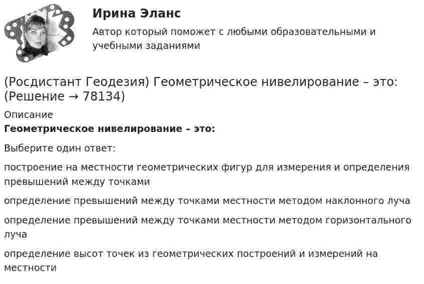      
            Описание
            Геометрическое нивелирование – это:Выберите один ответ:построение на местности геометрических фигур для измерения и определения превышений между точками определение превышений между точками местности методом наклонного луча определение превышений между точками местности методом горизонтального луча определение высот точек из геометрических построений и измерений на местности    
            
            
            (Росдистант Геодезия) Геодезические сети бывают:(Росдистант Геодезия) Геометрическое нивелирование – это:(Росдистант Геодезия) Горизонтальные углы в теодолитных ходах измеряют:(Росдистант Геодезия) Горизонт нивелира (горизонт инструмента) это:(Росдистант Геодезия) Горизонт прибора – абсолютная отметка визирного луча нивелира – на каждой станции вычисляется:(Росдистант Геодезия) Государственная высотная геодезическая сеть делится:(Росдистант Геодезия) Государственная геодезическая сеть II класса создаётся в виде:(Росдистант Геодезия) Высота визирования «l» - это:(Росдистант Геодезия) Высота инструмента «i» - это расстояние:(Росдистант Геодезия) Высота сечения рельефа – это(Росдистант Геодезия) Высотные параметры трассы:(Росдистант Геодезия) Вычисление координат вершин теодолитного хода:(Росдистант Геодезия) Вычисленную при измерении горизонтальных углов в теодолитном ходе угловую невязку распределяют с обратным знаком:(Росдистант Геодезия) Где фиксируются результаты съемки ситуации местности в полосе вдоль трассы?