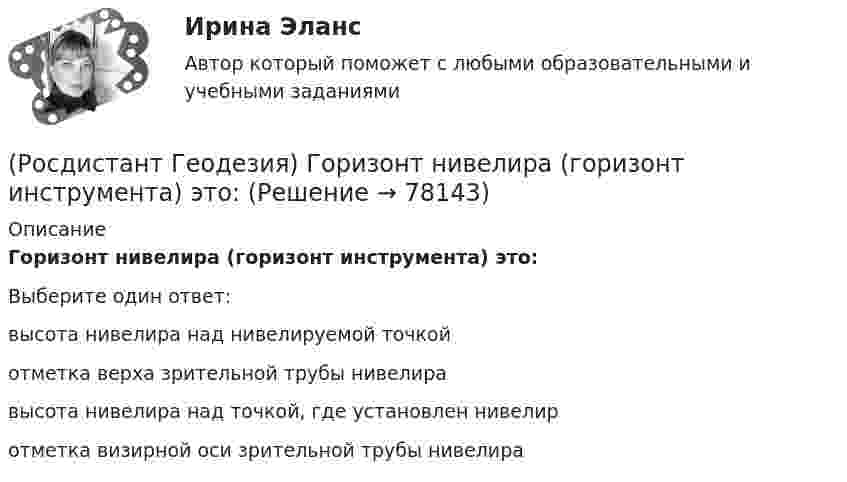      
            Описание
            Горизонт нивелира (горизонт инструмента) это:Выберите один ответ:высота нивелира над нивелируемой точкой отметка верха зрительной трубы нивелира высота нивелира над точкой, где установлен нивелир отметка визирной оси зрительной трубы нивелира    
            
            
            (Росдистант Геодезия) Горизонтальные углы в теодолитных ходах измеряют:(Росдистант Геодезия) Горизонт нивелира (горизонт инструмента) это:(Росдистант Геодезия) Горизонт прибора – абсолютная отметка визирного луча нивелира – на каждой станции вычисляется:(Росдистант Геодезия) Государственная высотная геодезическая сеть делится:(Росдистант Геодезия) Государственная геодезическая сеть II класса создаётся в виде:(Росдистант Геодезия) Государственные геодезические высотные сети I и II классов создаются в виде:(Росдистант Геодезия) Грунтовый репер – железобетонный пилон с сечением 16х16 см., устанавливают в бетонной плите ниже глубины промерзания:(Росдистант Геодезия) Высота сечения рельефа – это(Росдистант Геодезия) Высотные параметры трассы:(Росдистант Геодезия) Вычисление координат вершин теодолитного хода:(Росдистант Геодезия) Вычисленную при измерении горизонтальных углов в теодолитном ходе угловую невязку распределяют с обратным знаком:(Росдистант Геодезия) Где фиксируются результаты съемки ситуации местности в полосе вдоль трассы?(Росдистант Геодезия) Геодезическаясеть – это:(Росдистант Геодезия) Геодезические сети бывают:
