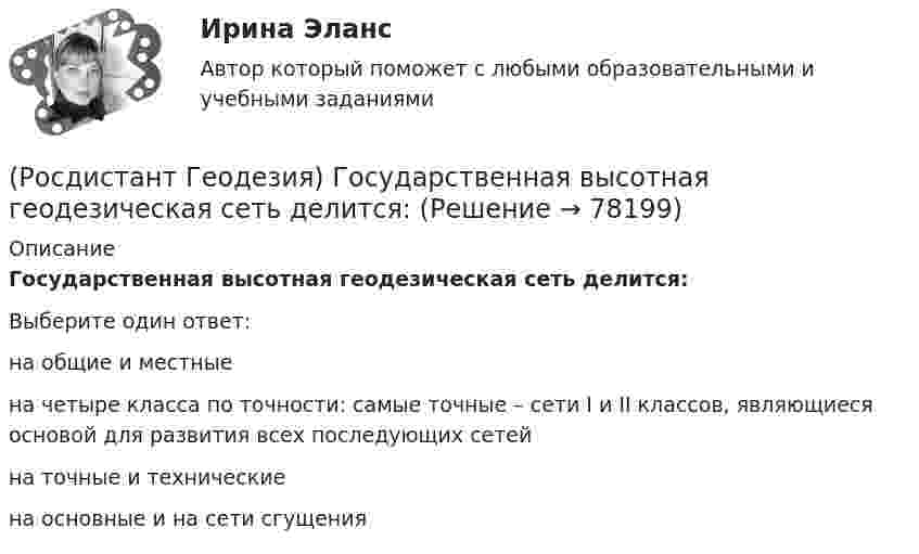      
            Описание
            Государственная высотная геодезическая сеть делится:Выберите один ответ:на общие и местные на четыре класса по точности: самые точные – сети I и II классов, являющиеся основой для развития всех последующих сетей на точные и технические на основные и на сети сгущения    
            
            
            (Росдистант Геодезия) Горизонт прибора – абсолютная отметка визирного луча нивелира – на каждой станции вычисляется:(Росдистант Геодезия) Государственная высотная геодезическая сеть делится:(Росдистант Геодезия) Государственная геодезическая сеть II класса создаётся в виде:(Росдистант Геодезия) Государственные геодезические высотные сети I и II классов создаются в виде:(Росдистант Геодезия) Грунтовый репер – железобетонный пилон с сечением 16х16 см., устанавливают в бетонной плите ниже глубины промерзания:(Росдистант Геодезия) Длина сторон в теодолитных ходах должна быть:(Росдистант Геодезия) Для каких линейных сооружений наиболее важным являются высотные параметры?(Росдистант Геодезия) Вычисление координат вершин теодолитного хода:(Росдистант Геодезия) Вычисленную при измерении горизонтальных углов в теодолитном ходе угловую невязку распределяют с обратным знаком:(Росдистант Геодезия) Где фиксируются результаты съемки ситуации местности в полосе вдоль трассы?(Росдистант Геодезия) Геодезическаясеть – это:(Росдистант Геодезия) Геодезические сети бывают:(Росдистант Геодезия) Геометрическое нивелирование – это:(Росдистант Геодезия) Горизонтальные углы в теодолитных ходах измеряют: