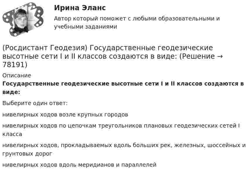      
            Описание
            Государственные геодезические высотные сети I и II классов создаются в виде:Выберите один ответ:нивелирных ходов возле крупных городов нивелирных ходов по цепочкам треугольников плановых геодезических сетей I класса нивелирных ходов, прокладываемых вдоль больших рек, железных, шоссейных и грунтовых дорог нивелирных ходов вдоль меридианов и параллелей    
            
            
            (Росдистант Геодезия) Государственная геодезическая сеть II класса создаётся в виде:(Росдистант Геодезия) Государственные геодезические высотные сети I и II классов создаются в виде:(Росдистант Геодезия) Грунтовый репер – железобетонный пилон с сечением 16х16 см., устанавливают в бетонной плите ниже глубины промерзания:(Росдистант Геодезия) Длина сторон в теодолитных ходах должна быть:(Росдистант Геодезия) Для каких линейных сооружений наиболее важным являются высотные параметры?(Росдистант Геодезия) Для каких сооружений линейного типа наиболее важным являются плановые параметры?(Росдистант Геодезия) Для каких целей служит прибор ˝эклиметр˝?(Росдистант Геодезия) Где фиксируются результаты съемки ситуации местности в полосе вдоль трассы?(Росдистант Геодезия) Геодезическаясеть – это:(Росдистант Геодезия) Геодезические сети бывают:(Росдистант Геодезия) Геометрическое нивелирование – это:(Росдистант Геодезия) Горизонтальные углы в теодолитных ходах измеряют:(Росдистант Геодезия) Горизонт нивелира (горизонт инструмента) это:(Росдистант Геодезия) Горизонт прибора – абсолютная отметка визирного луча нивелира – на каждой станции вычисляется: