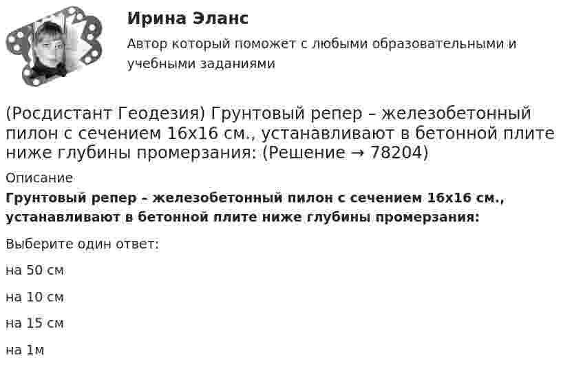      
            Описание
            Грунтовый репер – железобетонный пилон с сечением 16х16 см., устанавливают в бетонной плите ниже глубины промерзания:Выберите один ответ:на 50 см на 10 см на 15 см на 1м    
            
            
            (Росдистант Геодезия) Государственные геодезические высотные сети I и II классов создаются в виде:(Росдистант Геодезия) Грунтовый репер – железобетонный пилон с сечением 16х16 см., устанавливают в бетонной плите ниже глубины промерзания:(Росдистант Геодезия) Длина сторон в теодолитных ходах должна быть:(Росдистант Геодезия) Для каких линейных сооружений наиболее важным являются высотные параметры?(Росдистант Геодезия) Для каких сооружений линейного типа наиболее важным являются плановые параметры?(Росдистант Геодезия) Для каких целей служит прибор ˝эклиметр˝?(Росдистант Геодезия) Для чего необходима высотная привязка трассы к реперам высотных геодезических сетей?(Росдистант Геодезия) Геодезическаясеть – это:(Росдистант Геодезия) Геодезические сети бывают:(Росдистант Геодезия) Геометрическое нивелирование – это:(Росдистант Геодезия) Горизонтальные углы в теодолитных ходах измеряют:(Росдистант Геодезия) Горизонт нивелира (горизонт инструмента) это:(Росдистант Геодезия) Горизонт прибора – абсолютная отметка визирного луча нивелира – на каждой станции вычисляется:(Росдистант Геодезия) Государственная высотная геодезическая сеть делится: