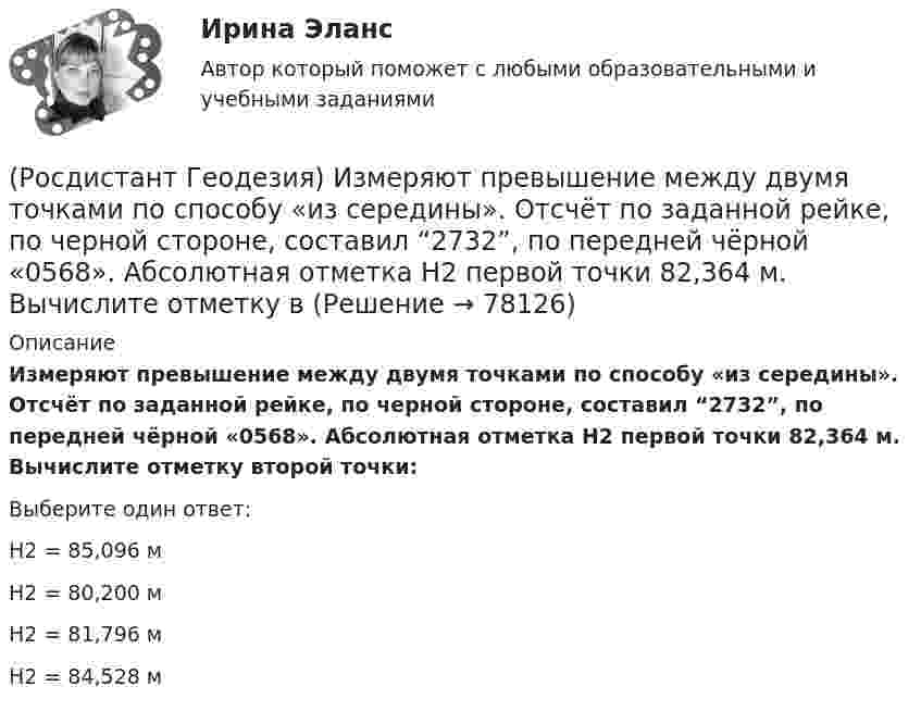      
            Описание
            Измеряют превышение между двумя точками по способу «из середины». Отсчёт по заданной рейке, по черной стороне, составил “2732”, по передней чёрной «0568». Абсолютная отметка Н2 первой точки 82,364 м. Вычислите отметку второй точки:Выберите один ответ:Н2 = 85,096 м Н2 = 80,200 м Н2 = 81,796 м Н2 = 84,528 м    
            
            
            (Росдистант Геодезия) Замкнутый теодолитный ход – это:(Росдистант Геодезия) Измеряют превышение между двумя точками по способу «из середины». Отсчёт по заданной рейке, по черной стороне, составил “2732”, по передней чёрной «0568». Абсолютная отметка Н2 первой точки 82,364 м. Вычислите отметку в(Росдистант Геодезия) Из представленных ниже четырех рисунков абриса назовите форму рельефа «хребет»:(Росдистант Геодезия) Интерполирование горизонталей между точками с известными отметками выполняется:(Росдистант Геодезия) Какая из приведенных формул для вычисления площади по координатам правильная?(Росдистант Геодезия) Какая из точек является плюсовой?(Росдистант Геодезия) Как ведутся линейные измерения по оси трассы?(Росдистант Геодезия) Длина сторон в теодолитных ходах должна быть:(Росдистант Геодезия) Для каких линейных сооружений наиболее важным являются высотные параметры?(Росдистант Геодезия) Для каких сооружений линейного типа наиболее важным являются плановые параметры?(Росдистант Геодезия) Для каких целей служит прибор ˝эклиметр˝?(Росдистант Геодезия) Для чего необходима высотная привязка трассы к реперам высотных геодезических сетей?(Росдистант Геодезия) Для чего необходима плановая привязка трассы к пунктам плавных геодезических сетей?(Росдистант Геодезия) Для чего производится ориентировка лимба на станции перед началом угловых измерений при тахеометрической съемке по способу полярных координат?
