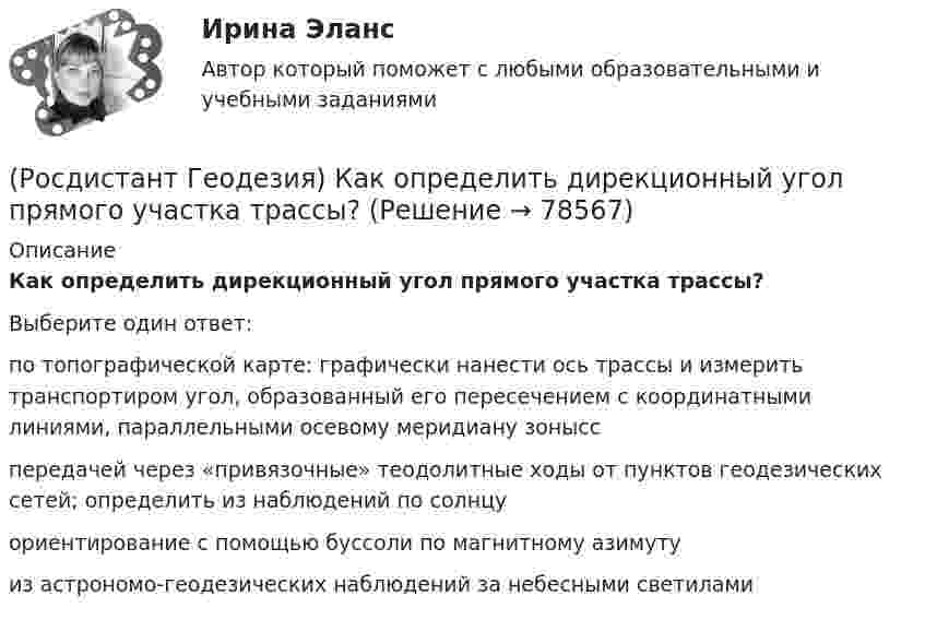      
            Описание
            Как определить дирекционный угол прямого участка трассы?Выберите один ответ:по топографической карте: графически нанести ось трассы и измерить транспортиром угол, образованный его пересечением с координатными линиями, параллельными осевому меридиану зонысс передачей через «привязочные» теодолитные ходы от пунктов геодезических сетей; определить из наблюдений по солнцу ориентирование с помощью буссоли по магнитному азимуту из астрономо-геодезических наблюдений за небесными светилами    
            
            
            (Росдистант Геодезия) Какой метод нивелирования является основным при тахеометрической съемке?(Росдистант Геодезия) Как определить дирекционный угол прямого участка трассы?(Росдистант Геодезия) Когда делается расчет пикетажных наименований начала, середины и конца кривой на углах поворота трассы?(Росдистант Геодезия) Компарирование мерных приборов:(Росдистант Геодезия) Контроль отсчетов по рейкам на связующих точках:(Росдистант Геодезия) Коэффициент нитяного дальномера равен:(Росдистант Геодезия) Круглый уровень нивелира предназначен для:(Росдистант Геодезия) Измеряют превышение между двумя точками по способу «из середины». Отсчёт по заданной рейке, по черной стороне, составил “2732”, по передней чёрной «0568». Абсолютная отметка Н2 первой точки 82,364 м. Вычислите отметку в(Росдистант Геодезия) Из представленных ниже четырех рисунков абриса назовите форму рельефа «хребет»:(Росдистант Геодезия) Интерполирование горизонталей между точками с известными отметками выполняется:(Росдистант Геодезия) Какая из приведенных формул для вычисления площади по координатам правильная?(Росдистант Геодезия) Какая из точек является плюсовой?(Росдистант Геодезия) Как ведутся линейные измерения по оси трассы?(Росдистант Геодезия) Какими приборами или приспособлениями можно измерить углы наклона скатов местности?