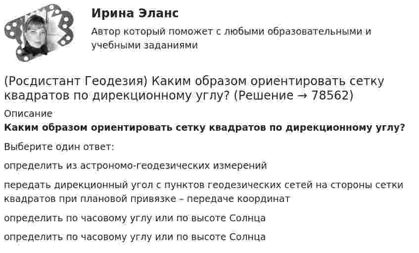      
            Описание
            Каким образом ориентировать сетку квадратов по дирекционному углу?Выберите один ответ:определить из астрономо-геодезических измерений передать дирекционный угол с пунктов геодезических сетей на стороны сетки квадратов при плановой привязке – передаче координат определить по часовому углу или по высоте Солнца определить по часовому углу или по высоте Солнца    
            
            
            (Росдистант Геодезия) Какими приборами или приспособлениями можно измерить углы наклона скатов местности?(Росдистант Геодезия) Каким образом ориентировать сетку квадратов по дирекционному углу?(Росдистант Геодезия) Какой метод нивелирования является основным при тахеометрической съемке?(Росдистант Геодезия) Как определить дирекционный угол прямого участка трассы?(Росдистант Геодезия) Когда делается расчет пикетажных наименований начала, середины и конца кривой на углах поворота трассы?(Росдистант Геодезия) Компарирование мерных приборов:(Росдистант Геодезия) Контроль отсчетов по рейкам на связующих точках:(Росдистант Геодезия) До каких значений выписываются из журнала отметки на вершины квадратов и плюсовые точки при составлении топографических планов?(Росдистант Геодезия) Замкнутый теодолитный ход – это:(Росдистант Геодезия) Измеряют превышение между двумя точками по способу «из середины». Отсчёт по заданной рейке, по черной стороне, составил “2732”, по передней чёрной «0568». Абсолютная отметка Н2 первой точки 82,364 м. Вычислите отметку в(Росдистант Геодезия) Из представленных ниже четырех рисунков абриса назовите форму рельефа «хребет»:(Росдистант Геодезия) Интерполирование горизонталей между точками с известными отметками выполняется:(Росдистант Геодезия) Какая из приведенных формул для вычисления площади по координатам правильная?(Росдистант Геодезия) Какая из точек является плюсовой?