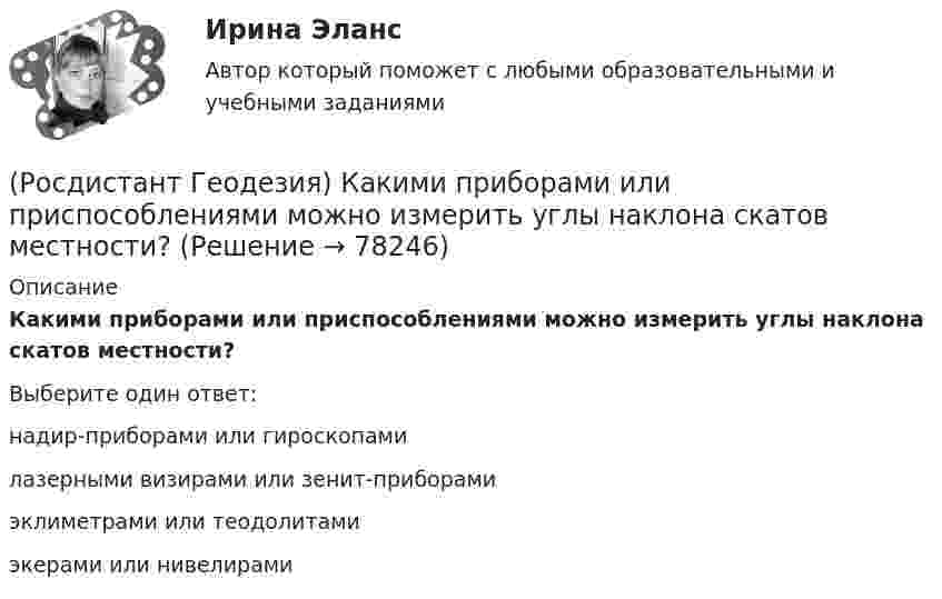      
            Описание
            Какими приборами или приспособлениями можно измерить углы наклона скатов местности?Выберите один ответ:надир-приборами или гироскопами лазерными визирами или зенит-приборами эклиметрами или теодолитами экерами или нивелирами    
            
            
            (Росдистант Геодезия) Как ведутся линейные измерения по оси трассы?(Росдистант Геодезия) Какими приборами или приспособлениями можно измерить углы наклона скатов местности?(Росдистант Геодезия) Каким образом ориентировать сетку квадратов по дирекционному углу?(Росдистант Геодезия) Какой метод нивелирования является основным при тахеометрической съемке?(Росдистант Геодезия) Как определить дирекционный угол прямого участка трассы?(Росдистант Геодезия) Когда делается расчет пикетажных наименований начала, середины и конца кривой на углах поворота трассы?(Росдистант Геодезия) Компарирование мерных приборов:(Росдистант Геодезия) Для чего производится ориентировка лимба на станции перед началом угловых измерений при тахеометрической съемке по способу полярных координат?(Росдистант Геодезия) До каких значений выписываются из журнала отметки на вершины квадратов и плюсовые точки при составлении топографических планов?(Росдистант Геодезия) Замкнутый теодолитный ход – это:(Росдистант Геодезия) Измеряют превышение между двумя точками по способу «из середины». Отсчёт по заданной рейке, по черной стороне, составил “2732”, по передней чёрной «0568». Абсолютная отметка Н2 первой точки 82,364 м. Вычислите отметку в(Росдистант Геодезия) Из представленных ниже четырех рисунков абриса назовите форму рельефа «хребет»:(Росдистант Геодезия) Интерполирование горизонталей между точками с известными отметками выполняется:(Росдистант Геодезия) Какая из приведенных формул для вычисления площади по координатам правильная?