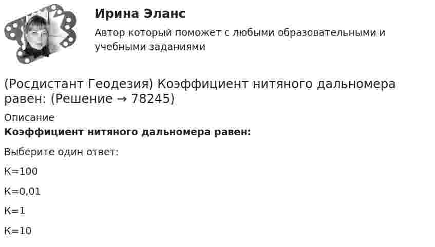      
            Описание
            Коэффициент нитяного дальномера равен:Выберите один ответ:К=100 К=0,01 К=1 К=10    
            
            
            (Росдистант Геодезия) Контроль отсчетов по рейкам на связующих точках:(Росдистант Геодезия) Коэффициент нитяного дальномера равен:(Росдистант Геодезия) Круглый уровень нивелира предназначен для:(Росдистант Геодезия) Куда ставится рейка при нивелировании сторон квадратов и плюсовых точек?(Росдистант Геодезия) Надпись отметок горизонталей производится:(Росдистант Геодезия) Назовите отметки горизонталей между съемочными точками с отметками Н = 58,04 м; Н = 59,95 м. Высота рельефа h = 0,5 м:(Росдистант Геодезия) Назовите формулу для вычисления ΔD - поправки за наклон линий к горизонту, т.е. разницу между измеренным расстоянием ?S? и его горизонтальным проложением ?D?:(Росдистант Геодезия) Какая из точек является плюсовой?(Росдистант Геодезия) Как ведутся линейные измерения по оси трассы?(Росдистант Геодезия) Какими приборами или приспособлениями можно измерить углы наклона скатов местности?(Росдистант Геодезия) Каким образом ориентировать сетку квадратов по дирекционному углу?(Росдистант Геодезия) Какой метод нивелирования является основным при тахеометрической съемке?(Росдистант Геодезия) Как определить дирекционный угол прямого участка трассы?(Росдистант Геодезия) Когда делается расчет пикетажных наименований начала, середины и конца кривой на углах поворота трассы?