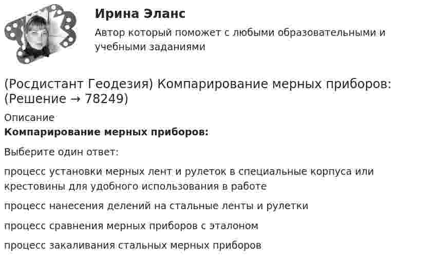      
            Описание
            Компарирование мерных приборов:Выберите один ответ:процесс установки мерных лент и рулеток в специальные корпуса или крестовины для удобного использования в работе процесс нанесения делений на стальные ленты и рулетки процесс сравнения мерных приборов с эталоном процесс закаливания стальных мерных приборов    
            
            
            (Росдистант Геодезия) Когда делается расчет пикетажных наименований начала, середины и конца кривой на углах поворота трассы?(Росдистант Геодезия) Компарирование мерных приборов:(Росдистант Геодезия) Контроль отсчетов по рейкам на связующих точках:(Росдистант Геодезия) Коэффициент нитяного дальномера равен:(Росдистант Геодезия) Круглый уровень нивелира предназначен для:(Росдистант Геодезия) Куда ставится рейка при нивелировании сторон квадратов и плюсовых точек?(Росдистант Геодезия) Надпись отметок горизонталей производится:(Росдистант Геодезия) Интерполирование горизонталей между точками с известными отметками выполняется:(Росдистант Геодезия) Какая из приведенных формул для вычисления площади по координатам правильная?(Росдистант Геодезия) Какая из точек является плюсовой?(Росдистант Геодезия) Как ведутся линейные измерения по оси трассы?(Росдистант Геодезия) Какими приборами или приспособлениями можно измерить углы наклона скатов местности?(Росдистант Геодезия) Каким образом ориентировать сетку квадратов по дирекционному углу?(Росдистант Геодезия) Какой метод нивелирования является основным при тахеометрической съемке?