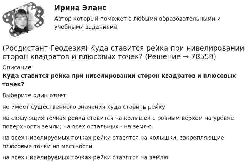      
            Описание
            Куда ставится рейка при нивелировании сторон квадратов и плюсовых точек?Выберите один ответ:не имеет существенного значения куда ставить рейку на связующих точках рейка ставится на колышек с ровным верхом на уровне поверхности земли; на всех остальных - на землю на всех нивелируемых точках рейки ставятся на колышки, закрепляющие плюсовые точки на местности на всех нивелируемых точках рейки ставятся на землю    
            
            
            (Росдистант Геодезия) Круглый уровень нивелира предназначен для:(Росдистант Геодезия) Куда ставится рейка при нивелировании сторон квадратов и плюсовых точек?(Росдистант Геодезия) Надпись отметок горизонталей производится:(Росдистант Геодезия) Назовите отметки горизонталей между съемочными точками с отметками Н = 58,04 м; Н = 59,95 м. Высота рельефа h = 0,5 м:(Росдистант Геодезия) Назовите формулу для вычисления ΔD - поправки за наклон линий к горизонту, т.е. разницу между измеренным расстоянием ?S? и его горизонтальным проложением ?D?:(Росдистант Геодезия) Назовите формулу для вычисления горизонтального проложения ?D?, если известно измеренное расстояние ?S? между точками и угол наклона ската ?ν?:(Росдистант Геодезия) Невязку в приращениях координат замкнутого теодолитного хода определяют как сумму:(Росдистант Геодезия) Какими приборами или приспособлениями можно измерить углы наклона скатов местности?(Росдистант Геодезия) Каким образом ориентировать сетку квадратов по дирекционному углу?(Росдистант Геодезия) Какой метод нивелирования является основным при тахеометрической съемке?(Росдистант Геодезия) Как определить дирекционный угол прямого участка трассы?(Росдистант Геодезия) Когда делается расчет пикетажных наименований начала, середины и конца кривой на углах поворота трассы?(Росдистант Геодезия) Компарирование мерных приборов:(Росдистант Геодезия) Контроль отсчетов по рейкам на связующих точках:
