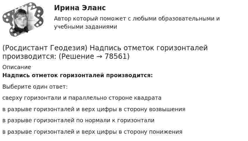      
            Описание
            Надпись отметок горизонталей производится:Выберите один ответ:сверху горизонтали и параллельно стороне квадрата в разрыве горизонталей и верх цифры в сторону возвышения в разрыве горизонталей по нормали к горизонтали в разрыве горизонталей и верх цифры в сторону понижения    
            
            
            (Росдистант Геодезия) Куда ставится рейка при нивелировании сторон квадратов и плюсовых точек?(Росдистант Геодезия) Надпись отметок горизонталей производится:(Росдистант Геодезия) Назовите отметки горизонталей между съемочными точками с отметками Н = 58,04 м; Н = 59,95 м. Высота рельефа h = 0,5 м:(Росдистант Геодезия) Назовите формулу для вычисления ΔD - поправки за наклон линий к горизонту, т.е. разницу между измеренным расстоянием ?S? и его горизонтальным проложением ?D?:(Росдистант Геодезия) Назовите формулу для вычисления горизонтального проложения ?D?, если известно измеренное расстояние ?S? между точками и угол наклона ската ?ν?:(Росдистант Геодезия) Невязку в приращениях координат замкнутого теодолитного хода определяют как сумму:(Росдистант Геодезия) Нивелирование в геодезии – это:(Росдистант Геодезия) Каким образом ориентировать сетку квадратов по дирекционному углу?(Росдистант Геодезия) Какой метод нивелирования является основным при тахеометрической съемке?(Росдистант Геодезия) Как определить дирекционный угол прямого участка трассы?(Росдистант Геодезия) Когда делается расчет пикетажных наименований начала, середины и конца кривой на углах поворота трассы?(Росдистант Геодезия) Компарирование мерных приборов:(Росдистант Геодезия) Контроль отсчетов по рейкам на связующих точках:(Росдистант Геодезия) Коэффициент нитяного дальномера равен: