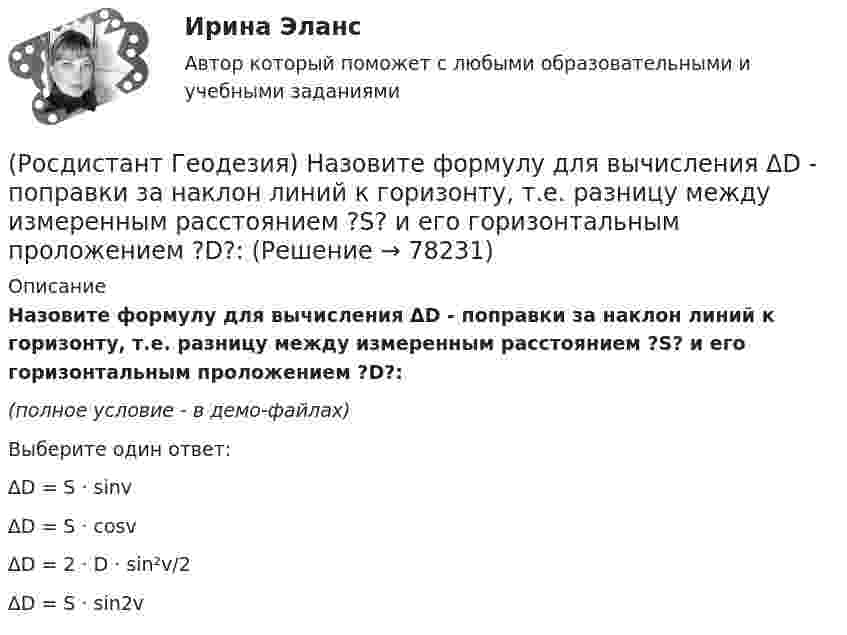    
            Описание
            Назовите формулу для вычисления ΔD - поправки за наклон линий к горизонту, т.е. разницу между измеренным расстоянием ?S? и его горизонтальным проложением ?D?:(полное условие - в демо-файлах)Выберите один ответ:∆D = S · sinv ∆D = S · cosv ∆D = 2 · D · sin²v/2 ∆D = S · sin2v    
            
            
            (Росдистант Геодезия) Назовите отметки горизонталей между съемочными точками с отметками Н = 58,04 м; Н = 59,95 м. Высота рельефа h = 0,5 м:(Росдистант Геодезия) Назовите формулу для вычисления ΔD - поправки за наклон линий к горизонту, т.е. разницу между измеренным расстоянием ?S? и его горизонтальным проложением ?D?:(Росдистант Геодезия) Назовите формулу для вычисления горизонтального проложения ?D?, если известно измеренное расстояние ?S? между точками и угол наклона ската ?ν?:(Росдистант Геодезия) Невязку в приращениях координат замкнутого теодолитного хода определяют как сумму:(Росдистант Геодезия) Нивелирование в геодезии – это:(Росдистант Геодезия) Описание местонахождения всех пунктов, реперов, стенных марок государственных геодезических сетей, сетей сгущения, их номера, координаты, абсолютные высоты хранятся:(Росдистант Геодезия) Основное требование, предъявляемое к нивелиру, когда с одной станции необходимо измерить превышение между точками, удалёнными от нивелира на разные расстояния:(Росдистант Геодезия) Как определить дирекционный угол прямого участка трассы?(Росдистант Геодезия) Когда делается расчет пикетажных наименований начала, середины и конца кривой на углах поворота трассы?(Росдистант Геодезия) Компарирование мерных приборов:(Росдистант Геодезия) Контроль отсчетов по рейкам на связующих точках:(Росдистант Геодезия) Коэффициент нитяного дальномера равен:(Росдистант Геодезия) Круглый уровень нивелира предназначен для:(Росдистант Геодезия) Куда ставится рейка при нивелировании сторон квадратов и плюсовых точек?