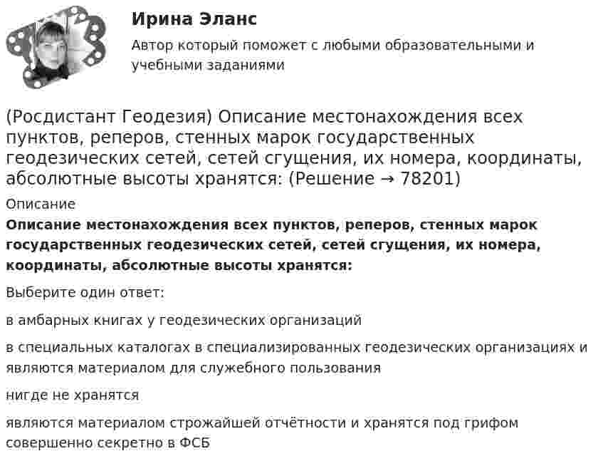      
            Описание
            Описание местонахождения всех пунктов, реперов, стенных марок государственных геодезических сетей, сетей сгущения, их номера, координаты, абсолютные высоты хранятся:Выберите один ответ:в амбарных книгах у геодезических организаций в специальных каталогах в специализированных геодезических организациях и являются материалом для служебного пользования нигде не хранятся являются материалом строжайшей отчётности и хранятся под грифом совершенно секретно в ФСБ    
            
            
            (Росдистант Геодезия) Нивелирование в геодезии – это:(Росдистант Геодезия) Описание местонахождения всех пунктов, реперов, стенных марок государственных геодезических сетей, сетей сгущения, их номера, координаты, абсолютные высоты хранятся:(Росдистант Геодезия) Основное требование, предъявляемое к нивелиру, когда с одной станции необходимо измерить превышение между точками, удалёнными от нивелира на разные расстояния:(Росдистант Геодезия) Основной способ съемки ситуации местности при разбивке пикета по трассе:(Росдистант Геодезия) Основные элементы трассы:(Росдистант Геодезия) Отметки съемочных точек получились: Н1 = 74,32 м. Н2 = 71,80 м. Назовите отметки горизонталей, которые пройдут между ними, если высота сечения рельефа h = 1 м.(Росдистант Геодезия) Отметки съемочных точек получились Н1 = 80,25 м, Н2 = 78,87 м. Назовите заложения «а» между горизонталями и расстояния от точек 1 и 2 до первых горизонталей, если расстояния между точками 69,0 м, высота сечения рельефа(Росдистант Геодезия) Коэффициент нитяного дальномера равен:(Росдистант Геодезия) Круглый уровень нивелира предназначен для:(Росдистант Геодезия) Куда ставится рейка при нивелировании сторон квадратов и плюсовых точек?(Росдистант Геодезия) Надпись отметок горизонталей производится:(Росдистант Геодезия) Назовите отметки горизонталей между съемочными точками с отметками Н = 58,04 м; Н = 59,95 м. Высота рельефа h = 0,5 м:(Росдистант Геодезия) Назовите формулу для вычисления ΔD - поправки за наклон линий к горизонту, т.е. разницу между измеренным расстоянием ?S? и его горизонтальным проложением ?D?:(Росдистант Геодезия) Назовите формулу для вычисления горизонтального проложения ?D?, если известно измеренное расстояние ?S? между точками и угол наклона ската ?ν?: