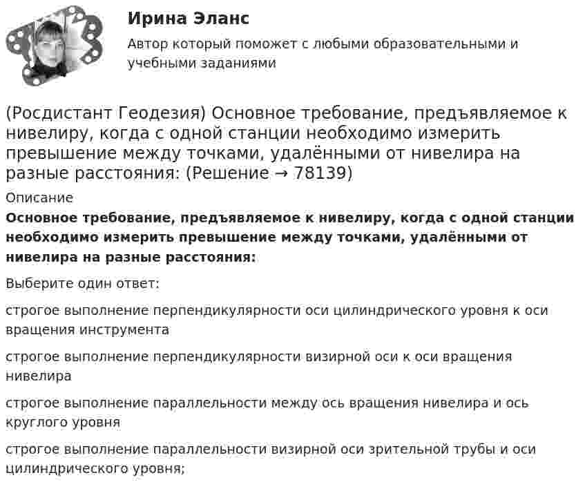      
            Описание
            Основное требование, предъявляемое к нивелиру, когда с одной станции необходимо измерить превышение между точками, удалёнными от нивелира на разные расстояния:Выберите один ответ:строгое выполнение перпендикулярности оси цилиндрического уровня к оси вращения инструмента строгое выполнение перпендикулярности визирной оси к оси вращения нивелира строгое выполнение параллельности между ось вращения нивелира и ось круглого уровня строгое выполнение параллельности визирной оси зрительной трубы и оси цилиндрического уровня;    
            
            
            (Росдистант Геодезия) Описание местонахождения всех пунктов, реперов, стенных марок государственных геодезических сетей, сетей сгущения, их номера, координаты, абсолютные высоты хранятся:(Росдистант Геодезия) Основное требование, предъявляемое к нивелиру, когда с одной станции необходимо измерить превышение между точками, удалёнными от нивелира на разные расстояния:(Росдистант Геодезия) Основной способ съемки ситуации местности при разбивке пикета по трассе:(Росдистант Геодезия) Основные элементы трассы:(Росдистант Геодезия) Отметки съемочных точек получились: Н1 = 74,32 м. Н2 = 71,80 м. Назовите отметки горизонталей, которые пройдут между ними, если высота сечения рельефа h = 1 м.(Росдистант Геодезия) Отметки съемочных точек получились Н1 = 80,25 м, Н2 = 78,87 м. Назовите заложения «а» между горизонталями и расстояния от точек 1 и 2 до первых горизонталей, если расстояния между точками 69,0 м, высота сечения рельефа(Росдистант Геодезия) Относительную погрешность 1/N в вычисленных приращениях координат определяют по формуле (где Р – сумма горизонтальных проложений сторон теодолитного хода; f∆x и f∆y - невязки в приращениях координат):(Росдистант Геодезия) Круглый уровень нивелира предназначен для:(Росдистант Геодезия) Куда ставится рейка при нивелировании сторон квадратов и плюсовых точек?(Росдистант Геодезия) Надпись отметок горизонталей производится:(Росдистант Геодезия) Назовите отметки горизонталей между съемочными точками с отметками Н = 58,04 м; Н = 59,95 м. Высота рельефа h = 0,5 м:(Росдистант Геодезия) Назовите формулу для вычисления ΔD - поправки за наклон линий к горизонту, т.е. разницу между измеренным расстоянием ?S? и его горизонтальным проложением ?D?:(Росдистант Геодезия) Назовите формулу для вычисления горизонтального проложения ?D?, если известно измеренное расстояние ?S? между точками и угол наклона ската ?ν?:(Росдистант Геодезия) Невязку в приращениях координат замкнутого теодолитного хода определяют как сумму: