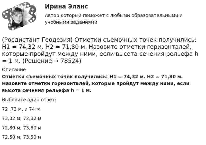      
            Описание
            Отметки съемочных точек получились: Н1 = 74,32 м. Н2 = 71,80 м. Назовите отметки горизонталей, которые пройдут между ними, если высота сечения рельефа h = 1 м.Выберите один ответ:72 ,73 м, и 74 м 73,32 м; 72,32 м 72,80 м; 73,80 м 72,50 м; 73,50 м    
            
            
            (Росдистант Геодезия) Основные элементы трассы:(Росдистант Геодезия) Отметки съемочных точек получились: Н1 = 74,32 м. Н2 = 71,80 м. Назовите отметки горизонталей, которые пройдут между ними, если высота сечения рельефа h = 1 м.(Росдистант Геодезия) Отметки съемочных точек получились Н1 = 80,25 м, Н2 = 78,87 м. Назовите заложения «а» между горизонталями и расстояния от точек 1 и 2 до первых горизонталей, если расстояния между точками 69,0 м, высота сечения рельефа(Росдистант Геодезия) Относительную погрешность 1/N в вычисленных приращениях координат определяют по формуле (где Р – сумма горизонтальных проложений сторон теодолитного хода; f∆x и f∆y - невязки в приращениях координат):(Росдистант Геодезия) Отсчёт по нивелирной рейке состоит:(Росдистант Геодезия) Перед началом измерений как распределяют комплект шпилек между ˝передним˝ и ˝задним˝ мерщиками?(Росдистант Геодезия) Перед началом измерения линии между точками А и Б выполняют провешивание. В каком направлении идёт провешивание, если теодолит установлен в точке ˝А˝?(Росдистант Геодезия) Назовите отметки горизонталей между съемочными точками с отметками Н = 58,04 м; Н = 59,95 м. Высота рельефа h = 0,5 м:(Росдистант Геодезия) Назовите формулу для вычисления ΔD - поправки за наклон линий к горизонту, т.е. разницу между измеренным расстоянием ?S? и его горизонтальным проложением ?D?:(Росдистант Геодезия) Назовите формулу для вычисления горизонтального проложения ?D?, если известно измеренное расстояние ?S? между точками и угол наклона ската ?ν?:(Росдистант Геодезия) Невязку в приращениях координат замкнутого теодолитного хода определяют как сумму:(Росдистант Геодезия) Нивелирование в геодезии – это:(Росдистант Геодезия) Описание местонахождения всех пунктов, реперов, стенных марок государственных геодезических сетей, сетей сгущения, их номера, координаты, абсолютные высоты хранятся:(Росдистант Геодезия) Основное требование, предъявляемое к нивелиру, когда с одной станции необходимо измерить превышение между точками, удалёнными от нивелира на разные расстояния:
